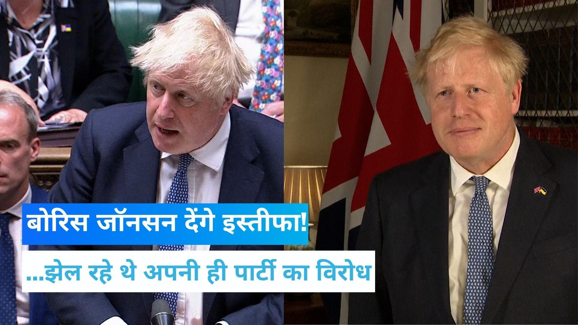 UK PM Johnson to resign: ब्रिटेन के प्रधानमंत्री बोरिस जॉनसन देंगे इस्तीफा! आखिर क्या है वजह...