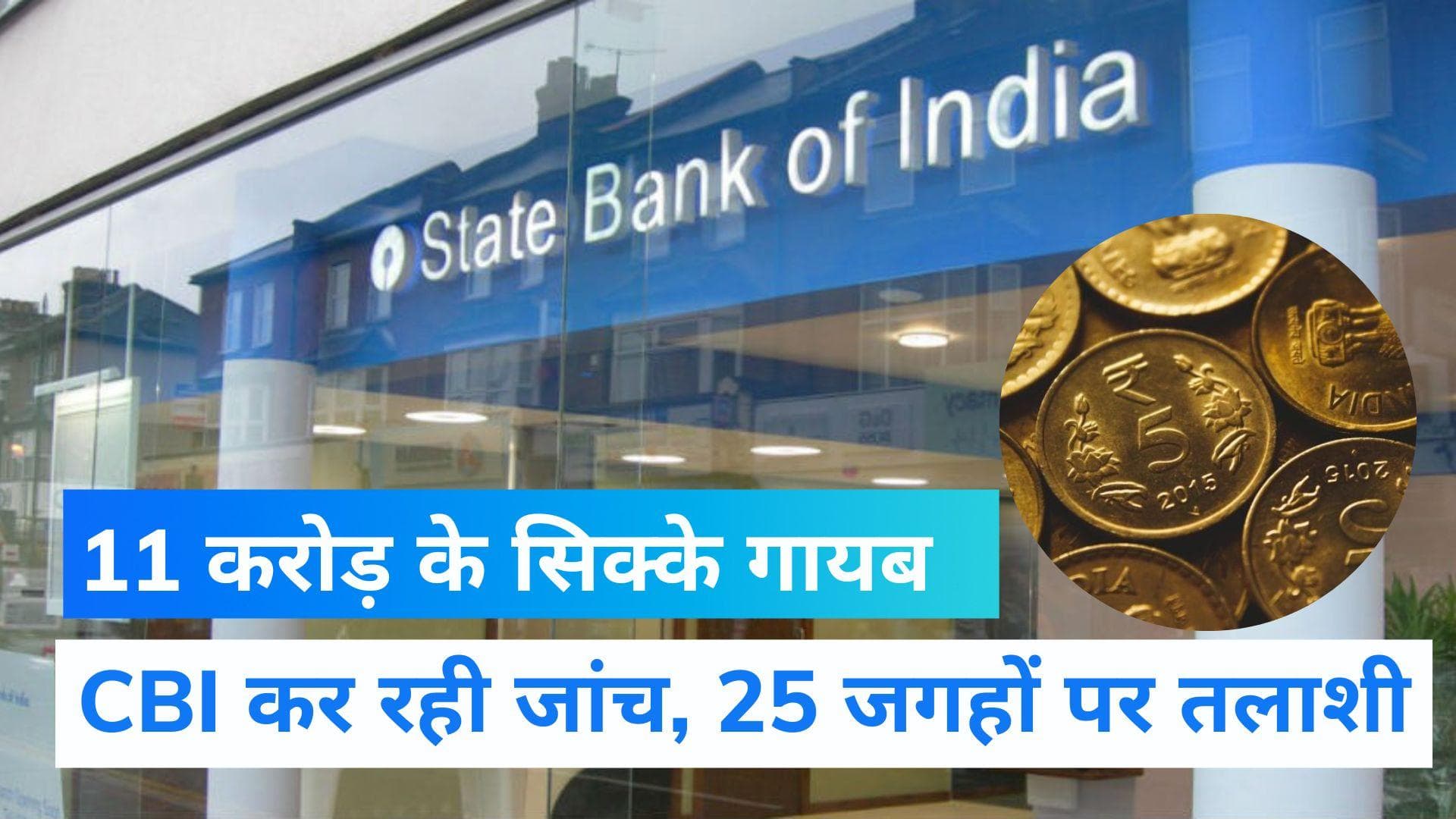 SBI के लॉकर से गायब हुए 11 करोड़ के सिक्के, CBI ने 25 ठिकानों पर ली तलाशी 