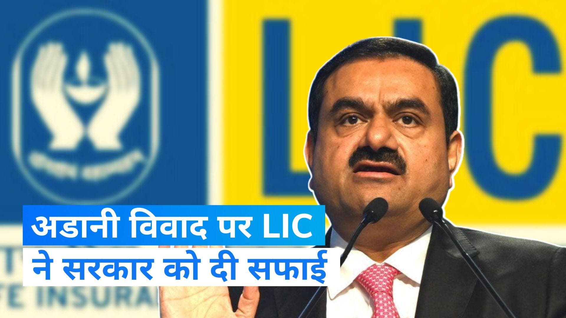 LIC On Adani Stocks : अडानी ग्रुप के शेयर खरीदने पर LIC की सरकार को सफाई, जानें निवेश पर क्या कहा?