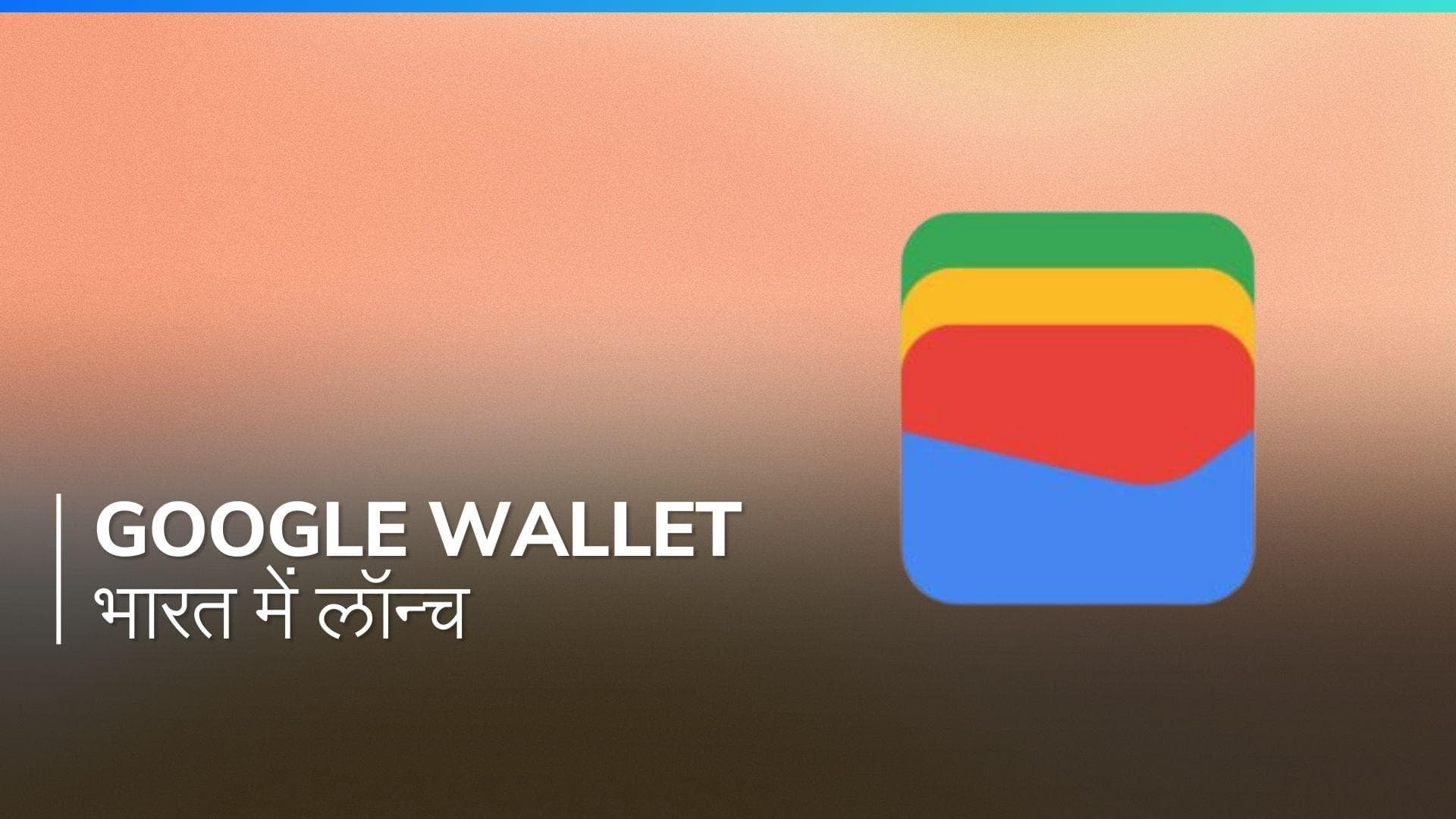 Google Wallet: भारत में लॉन्च हुआ, गूगल पे से अलग है