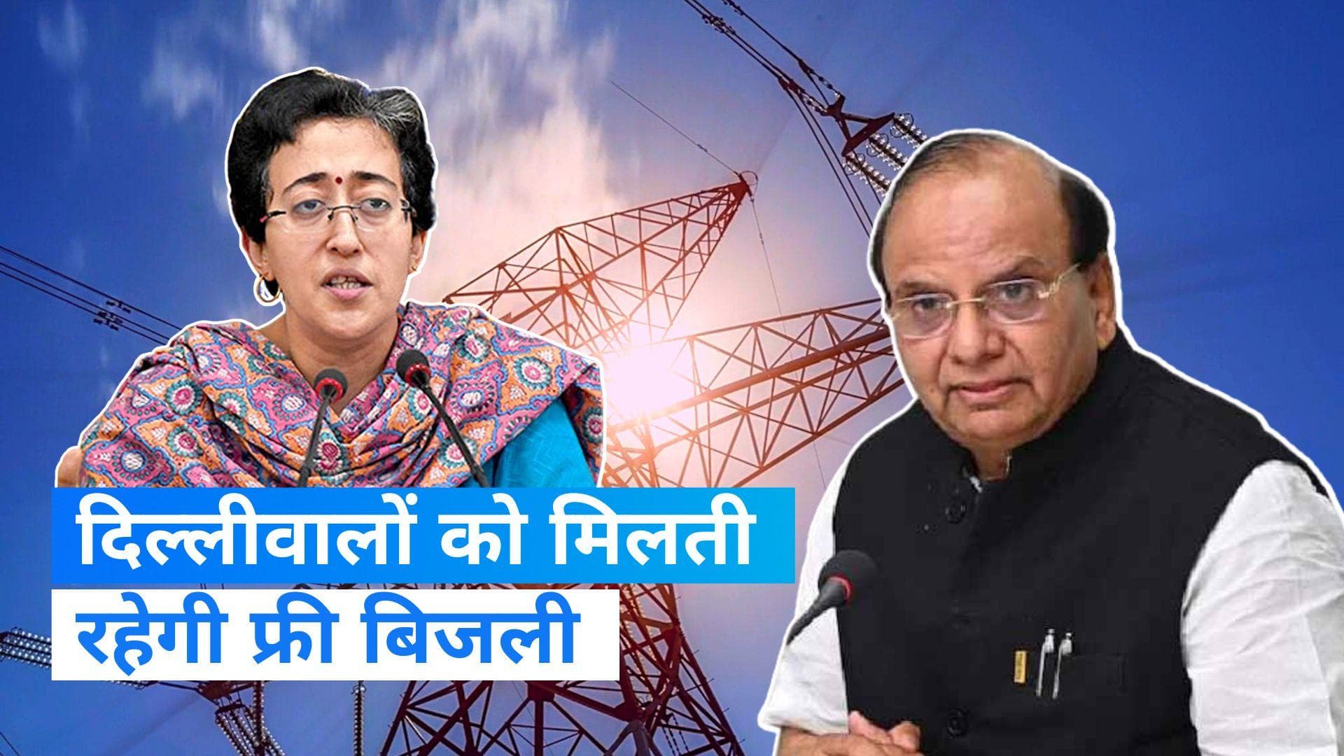 Delhi Free Electricity: दिल्लीवालों को मिलती रहेगी फ्री बिजली, AAP के आरोप के बाद LG ने दी मंजूरी?