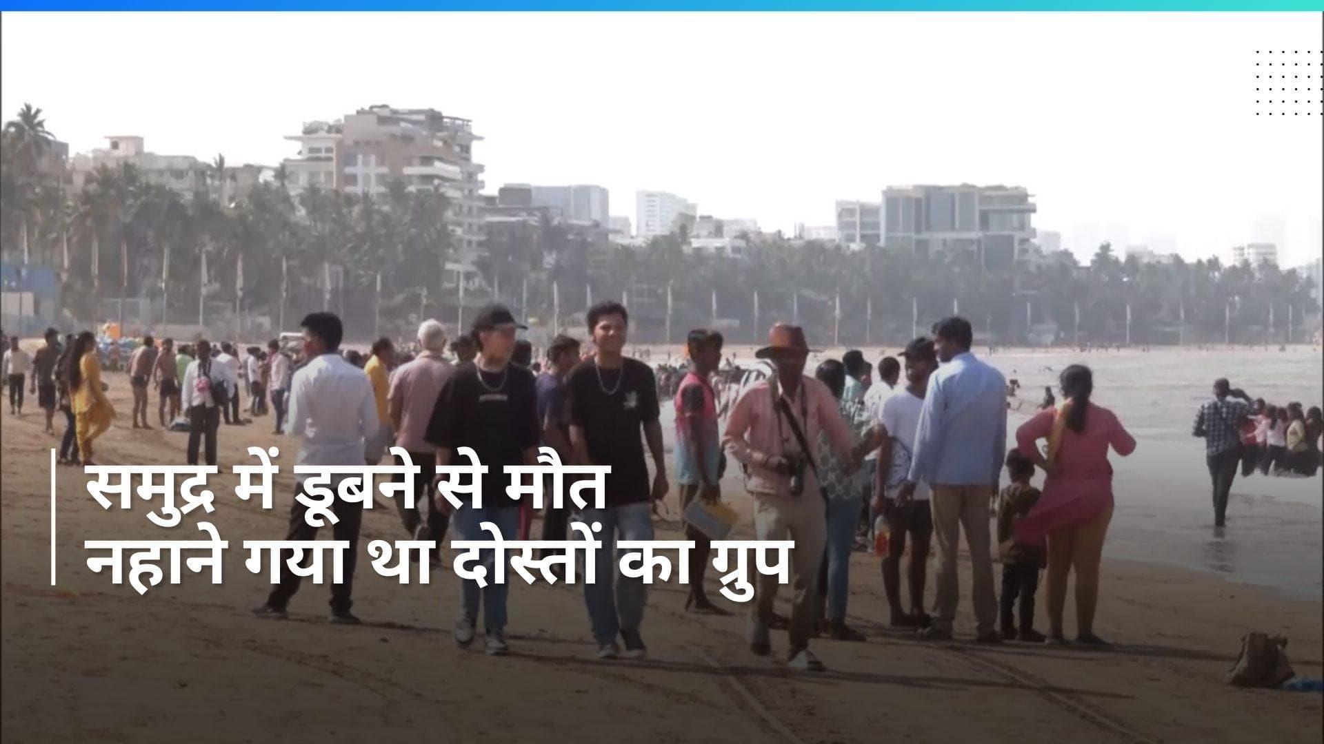 Mumbai: समुद्र में नहाने गए पांच लड़कों में से एक की डूबने से मौत, एक अन्य लापता