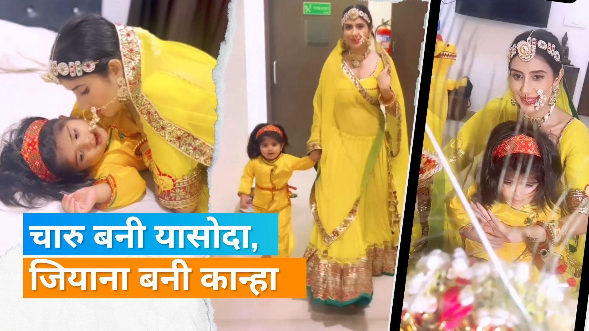 Charu Asopa ने मां यासोदा बनकर लुटाया बेटी पर प्यार, कान्हा बन जियाना हुईं नटखट 