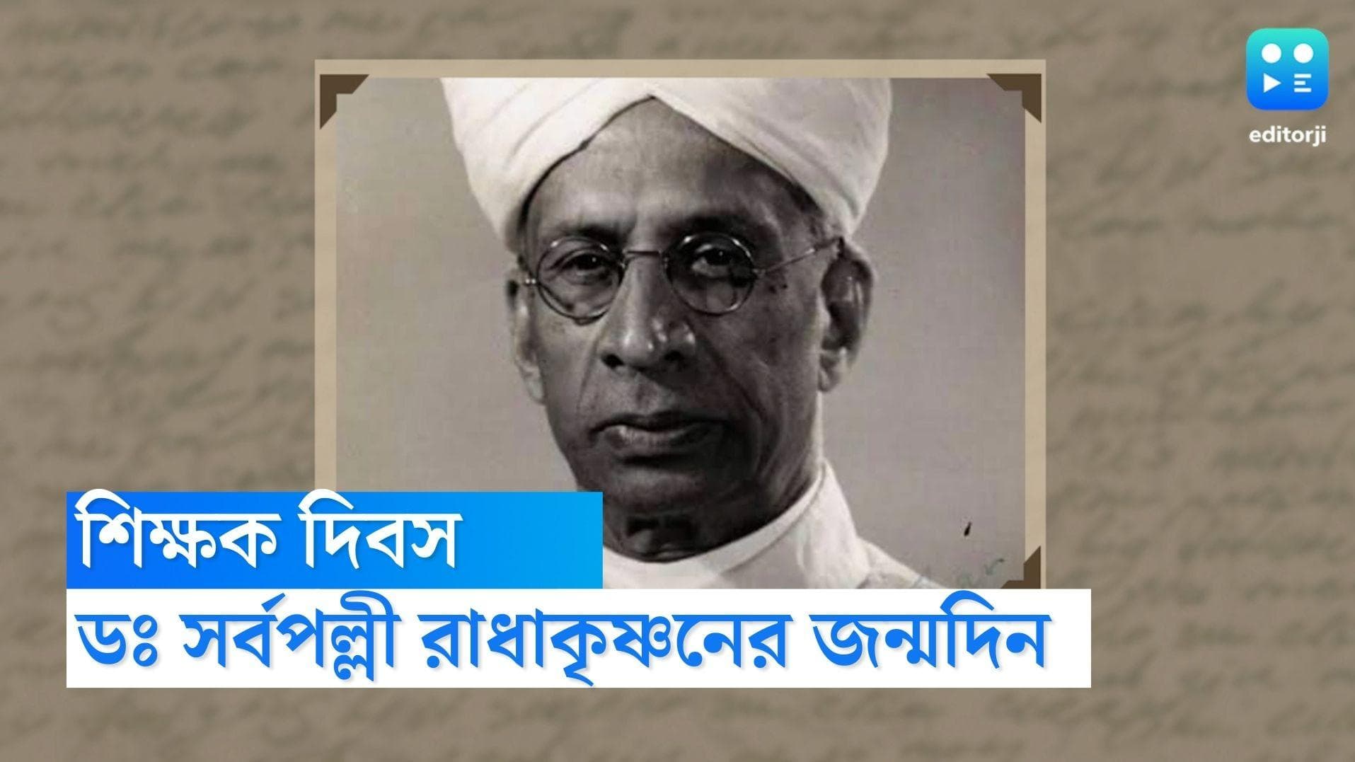 Teacher's Day 2023: যাঁর কথা মনে রেখে শিক্ষক দিবস, সেই ডঃ সর্বপল্লী রাধাকৃষ্ণনকে নিয়ে দু-চার কথা