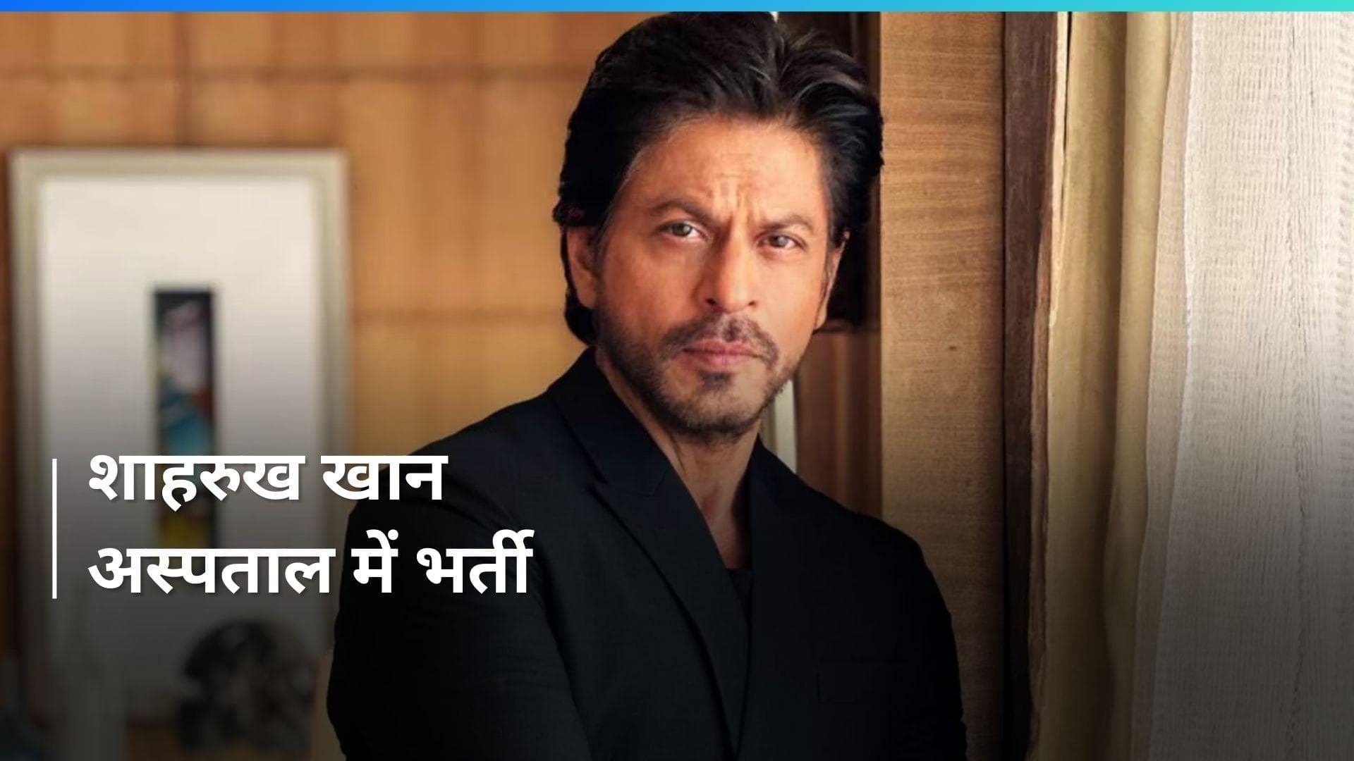 SRK Hospitalised: शाहरुख खान की तबीयत बिगड़ी, अस्पताल में कराना पड़ा भर्ती...जानें किंग खान को क्या हुआ?