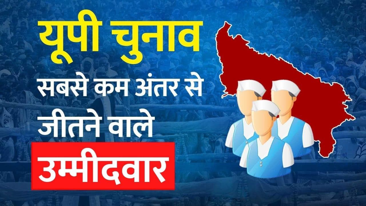 UP Election Results 2022: यूपी की 10 सीटों पर जीत-हार का अंतर 500 से कम, जानिए बड़ी जीत वाले कौन ?