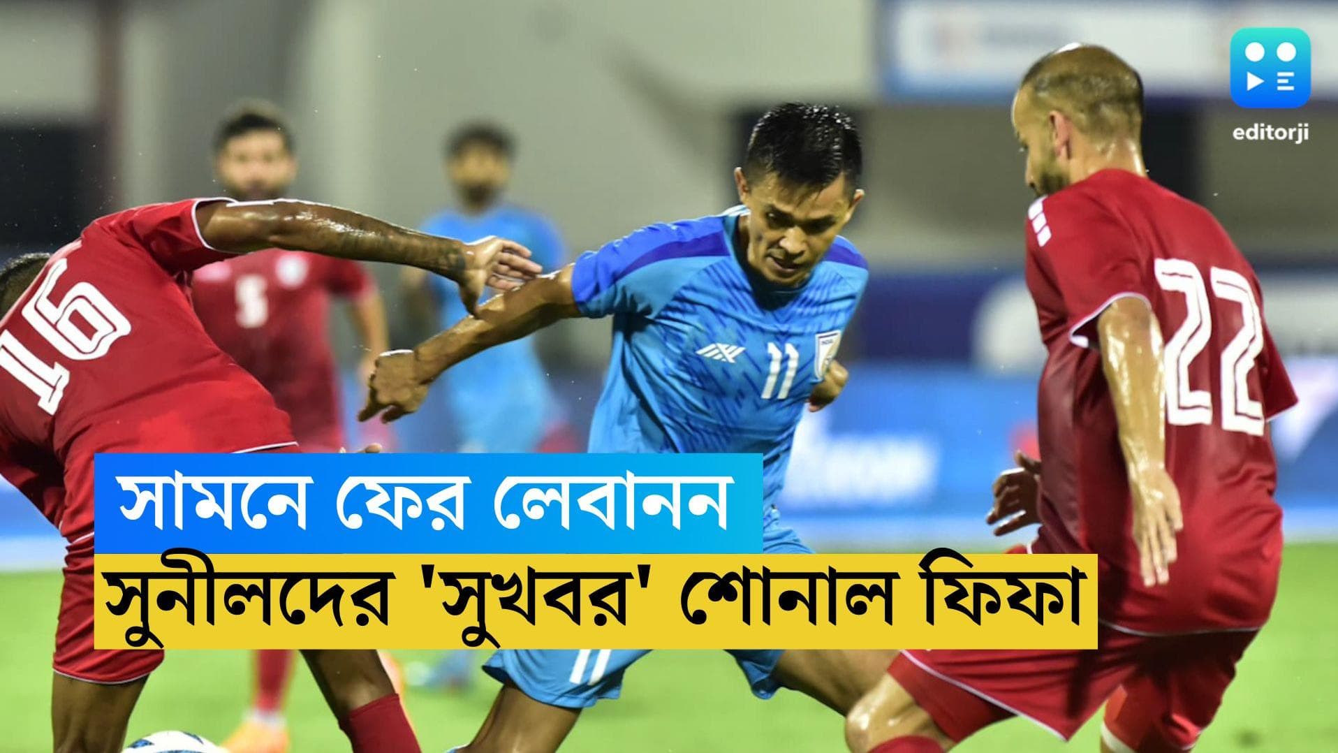 FIFA Ranking Team India: সাফ কাপের সেমিফাইনালে ফের লেবানন, তার আগে ফিফার থেকে সুখবর পেলেন সুনীলরা