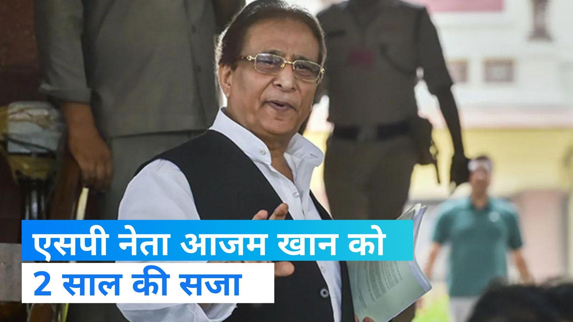 Azam Khan: हेट स्पीच मामले में आजम खान को दो साल की सजा, स्पेशल कोर्ट का फैसला 