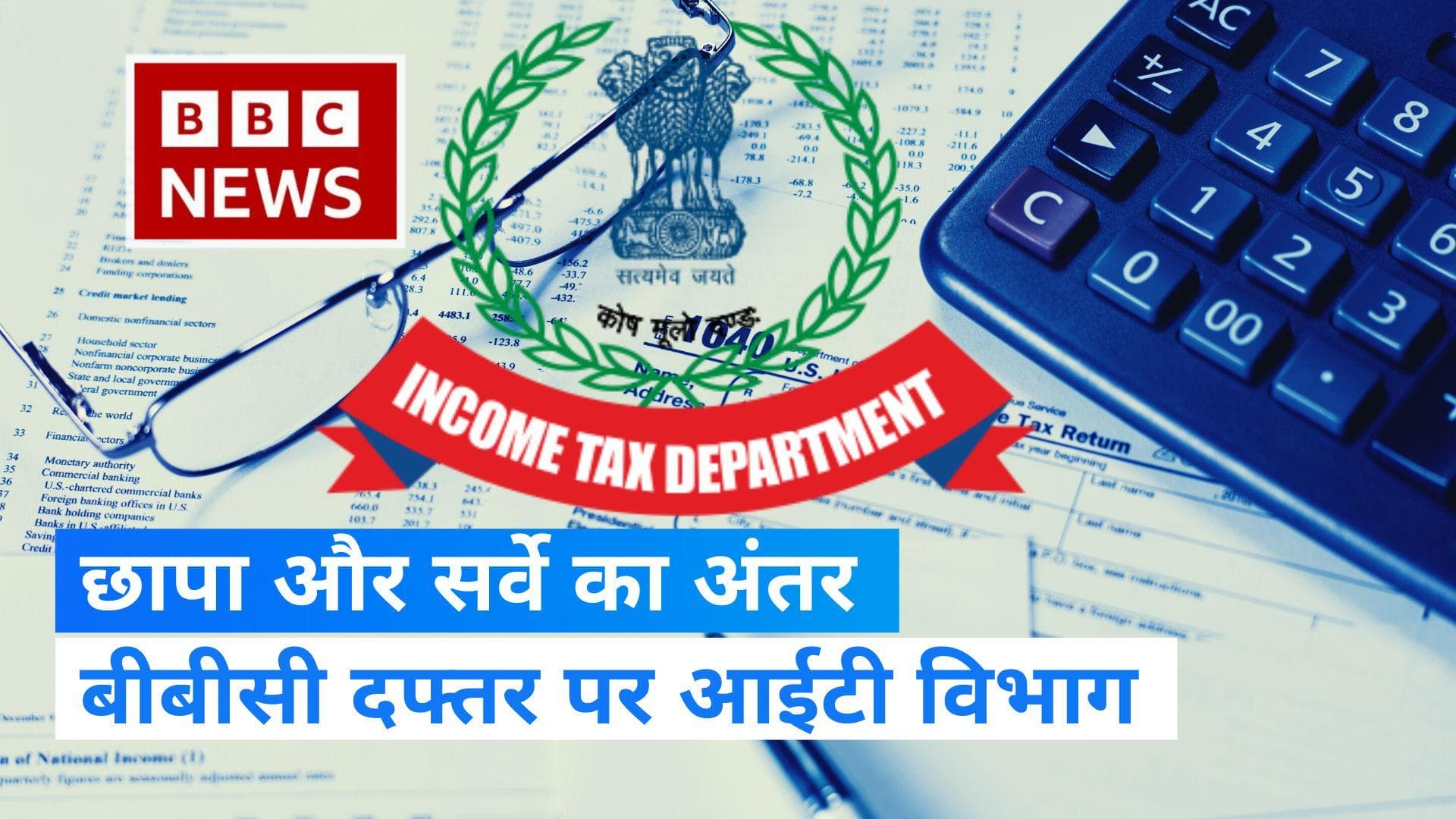 BBC IT Survey: BBC दफ्तर पर IT टीम का सर्वे, जानिए 'छापा' और 'सर्वे' कैसे हैं अलग?