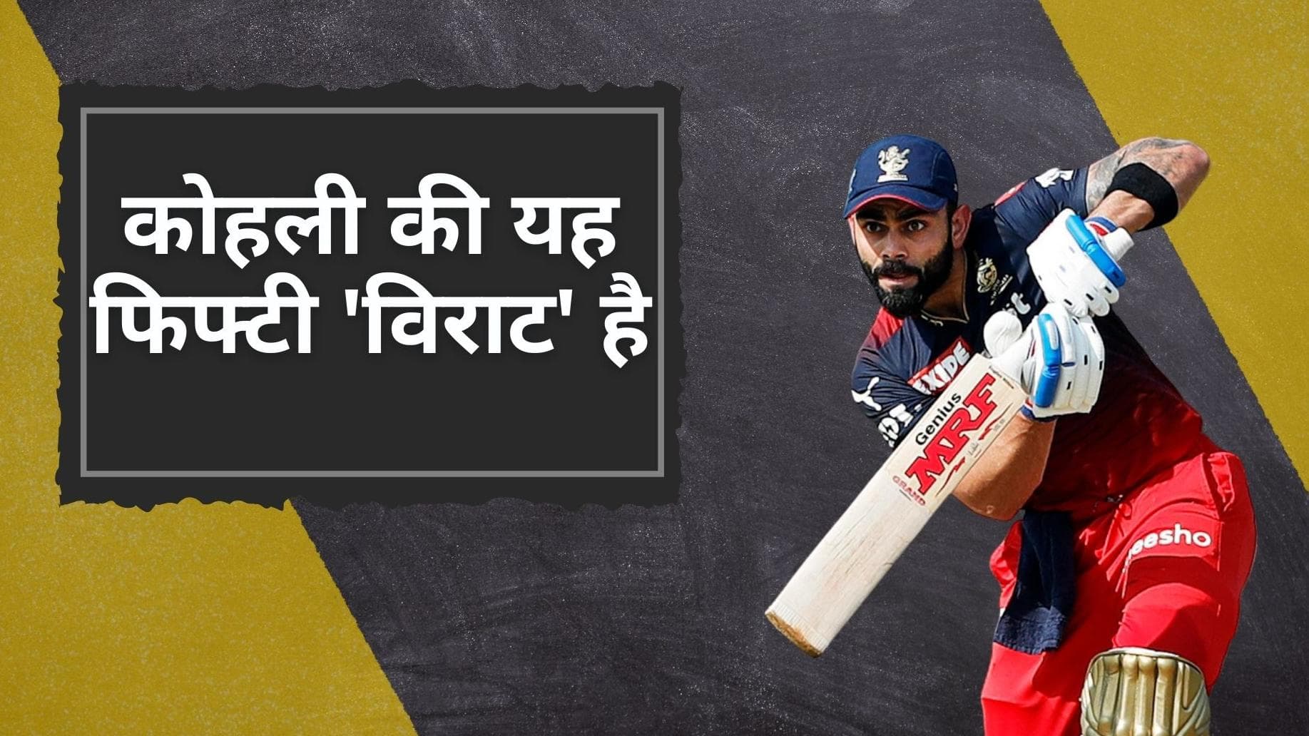 RCB vs GT: Kohli के बल्ले से निकली IPL 2022 की पहली फिफ्टी, जानिए क्यों कई मायनों में खास है यह अर्धशतक