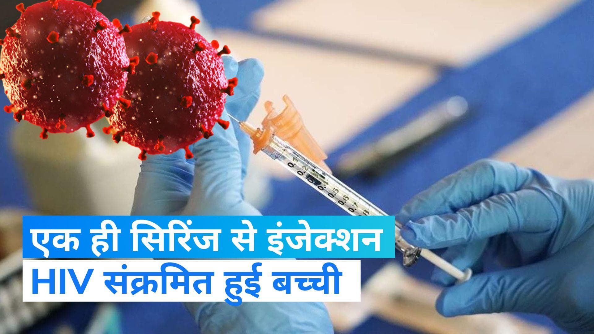 UP News: डॉक्टरों की बड़ी लापरवाही...एक ही सिरिंज से सभी का इंजेक्शन, बच्ची HIV संक्रमित!