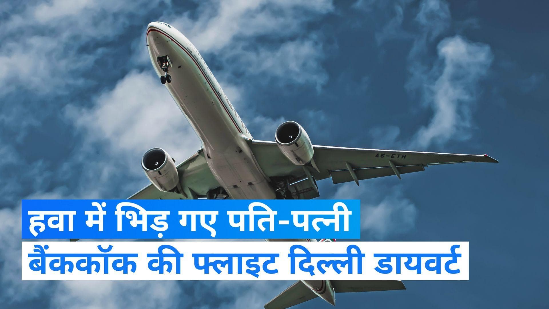 Lufthansa Flight: करीब 20 हजार फीट पर पति-पत्नी की लड़ाई, फ्लाइट को बैंककॉक से दिल्ली खींच लाई