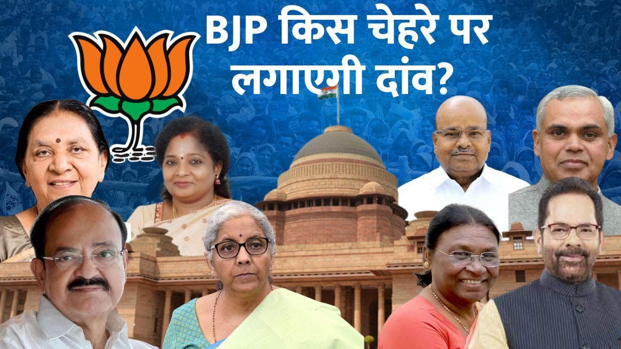 Presidential Election 2022: राष्ट्रपति चुनाव में BJP इन चेहरे पर लगा सकती है दांव, देखिए पूरी लिस्ट...