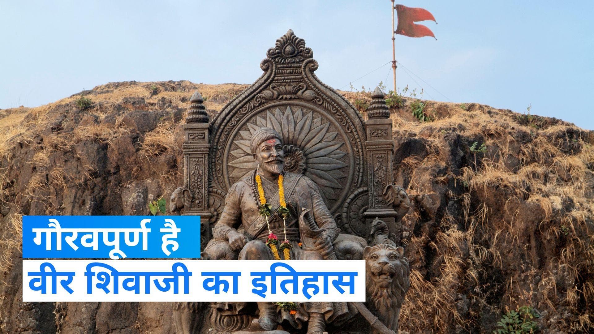 Veer Shivaji Maharaj: जानिए कौन ने मराठा साम्राज्य की स्थापना करने वाले 'वीर शिवाजी महाराज' 