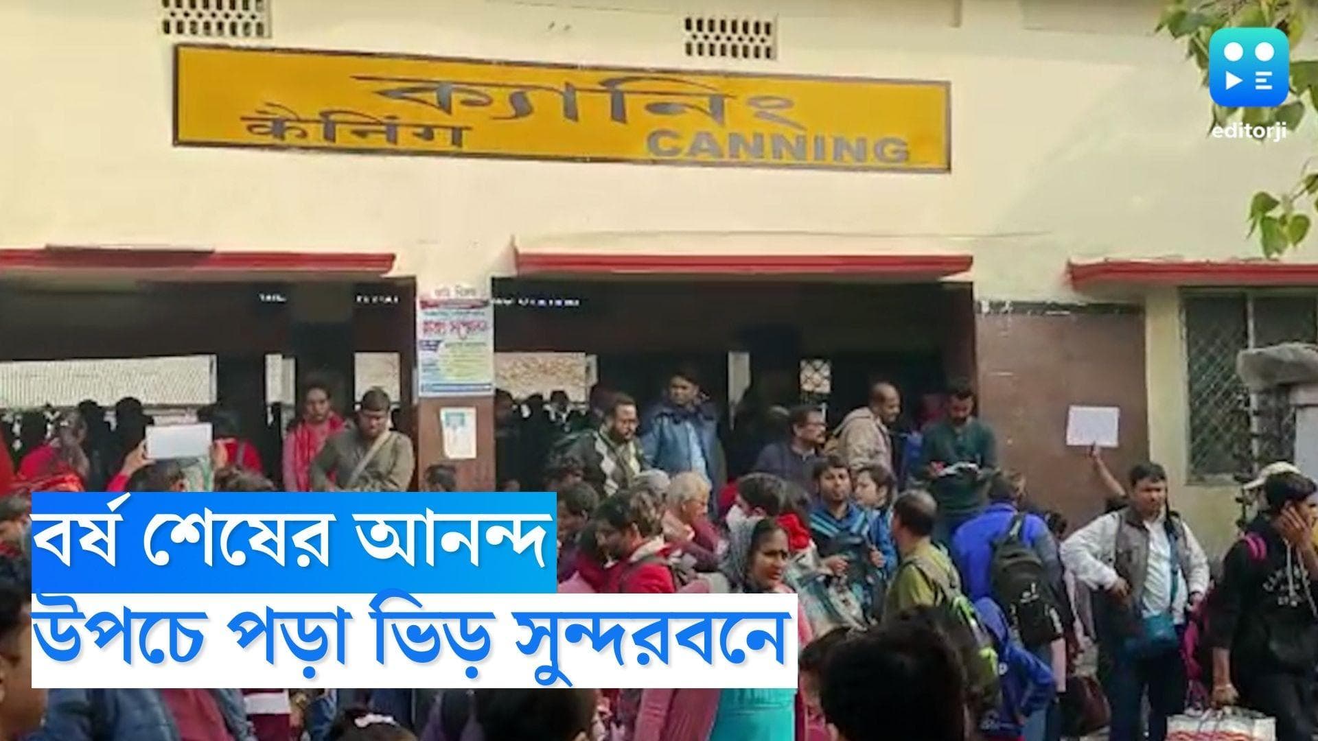 Sundarban Tourism: বর্ষ শেষে উপচে পড়া ভিড় সুন্দরবনে