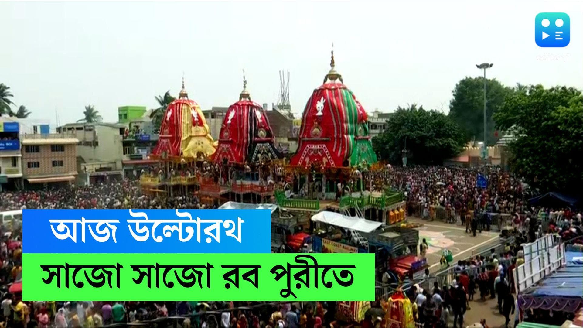 Rath Yatra 2023 : আজ উল্টো রথ, এবার বাড়ি ফেরার পালা তিন ভাই-বোনের, সাজো সাজো রব পুরীতে