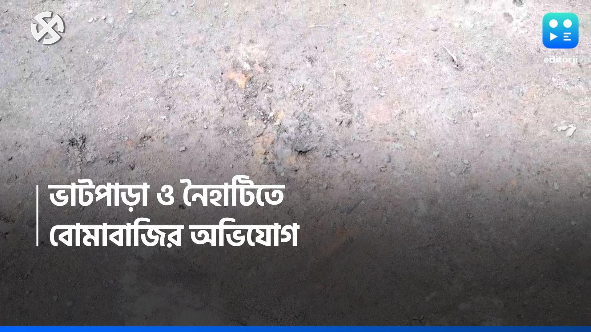 North 24 Parganas News: ভোট শেষ হতেই বোমাবাজি ভাটপাড়া ও নৈহাটিতে, তৃণমূলের দিকে অভিযোগ বিজেপির 