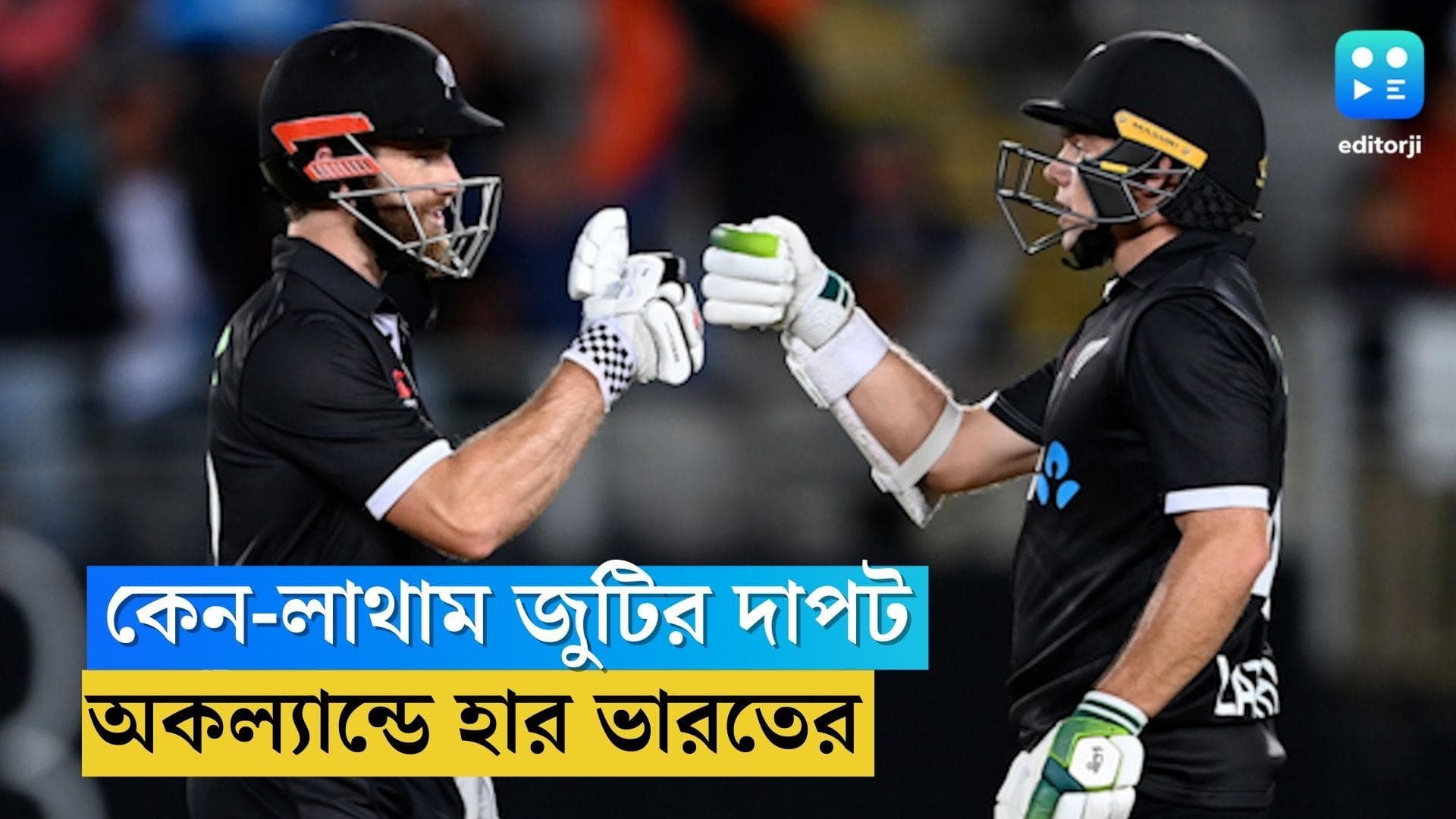 New Zealand Wins: লাথাম-উইলিয়ামসনের ২২১ রানের পার্টনারশিপ, অকল্যান্ডে ৭ উইকেটে হার ভারতের