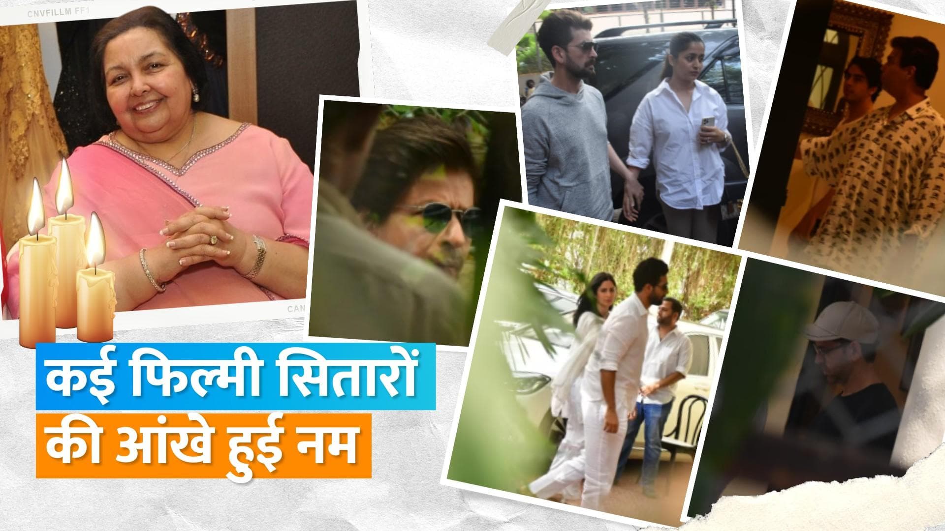 Pamela Chopra Last Rites: अंतिम दर्शन के लिए Aditya के घर Shahrukh , Katrina समेत पहुंचे कई सितारें