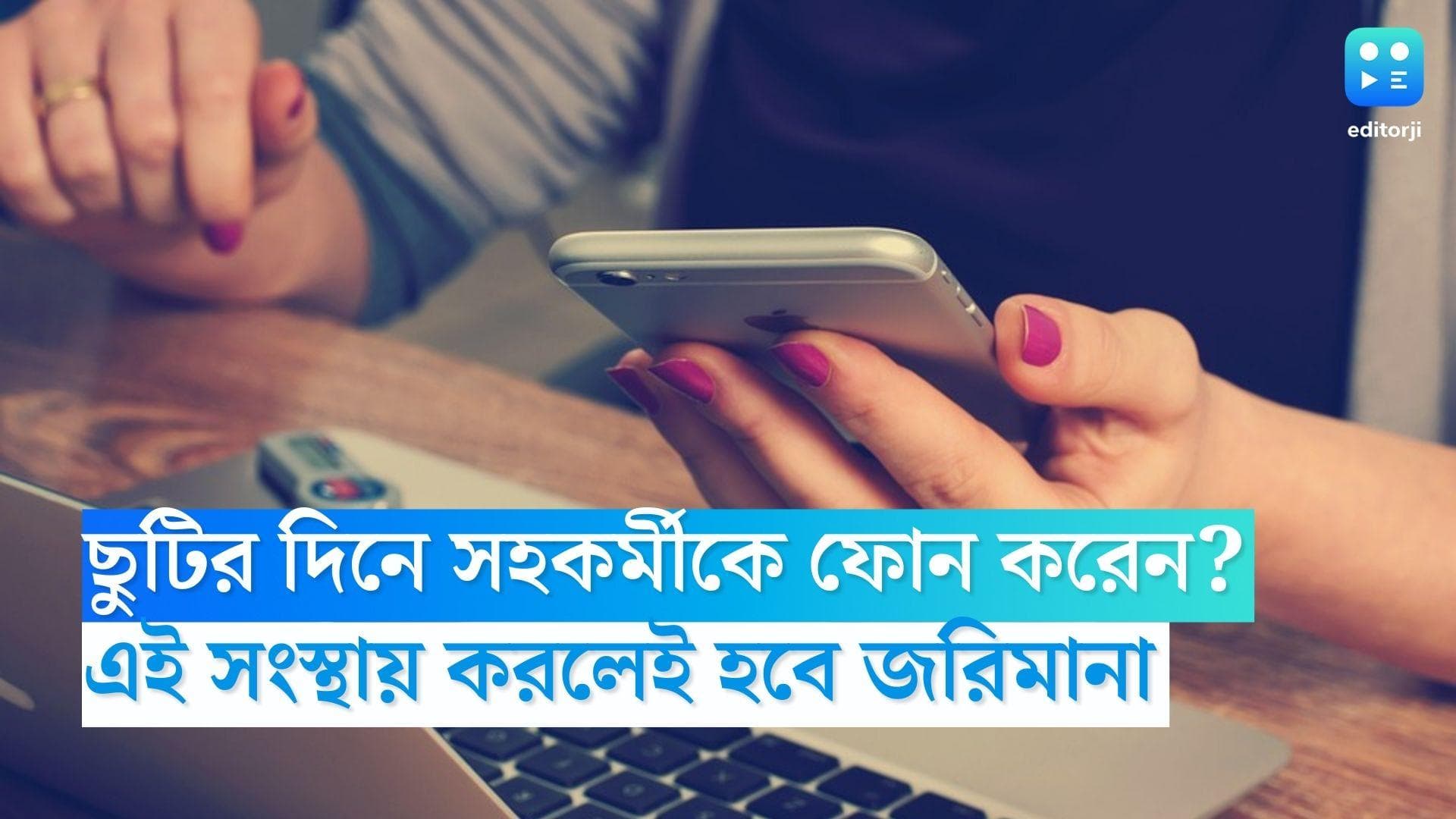 Dream11 Unplug Policy: ছুটির দিনে সহকর্মীকে ফোন করেন? হতে পারে জরিমানা 