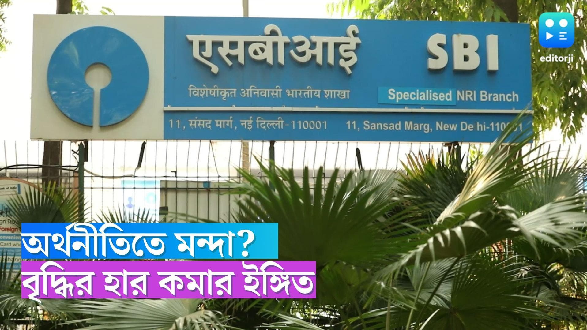 GDP growth: দেশের অর্থনীতিতে মন্দা? আর্থিক বৃদ্ধির পূর্বাভাস কমাল এসবিআই