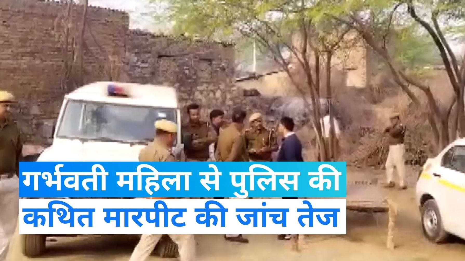 Rajasthan Police: गर्भवती महिला से पुलिस की कथित मारपीट की जांच तेज, कब्र से निकाला गया नवजात का शव