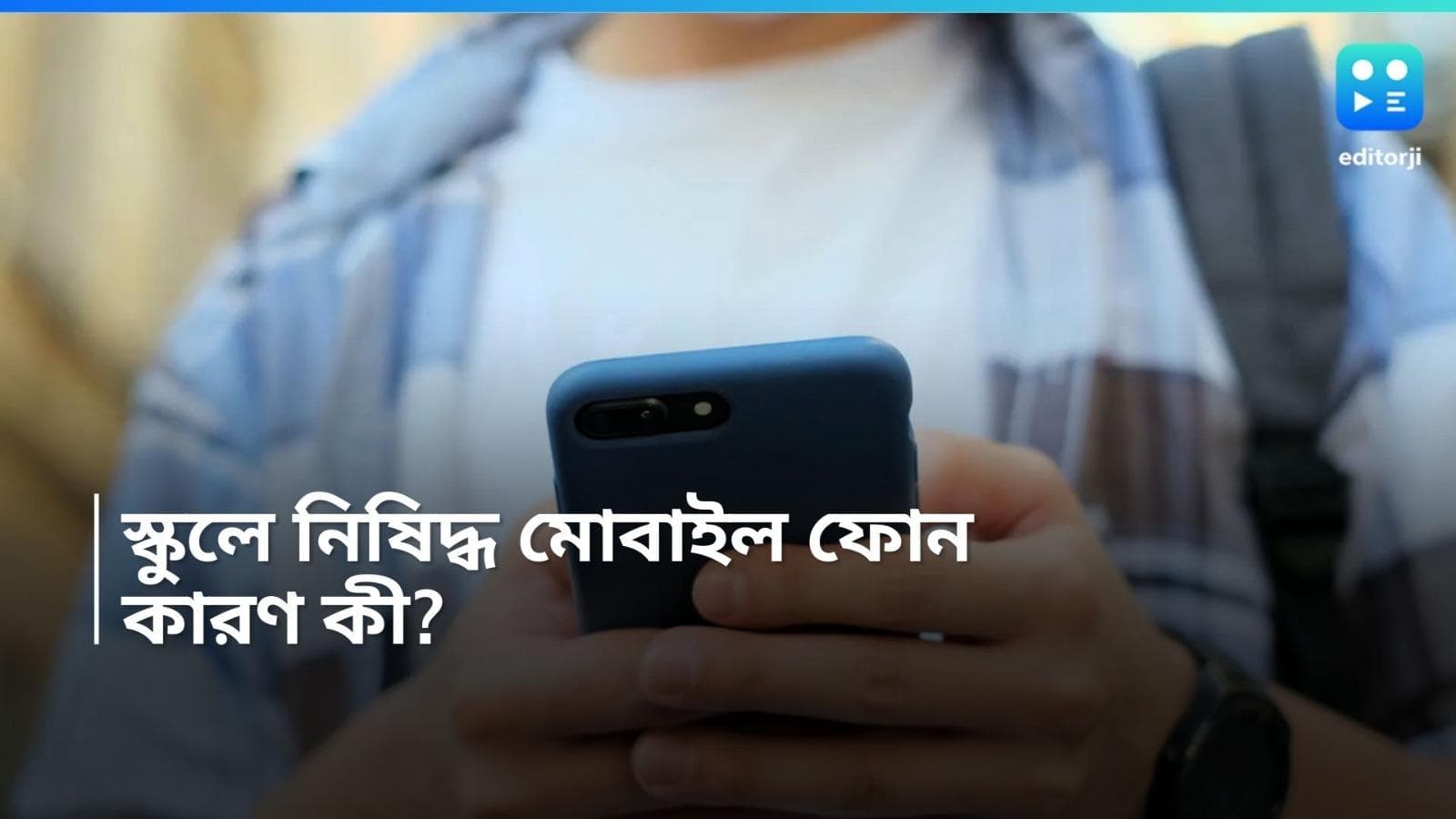 Mobile Phone Banned In School: পড়ুয়ারা বেপরোয়া! এবার স্কুলে নিষিদ্ধ হচ্ছে মোবাইল ফোন