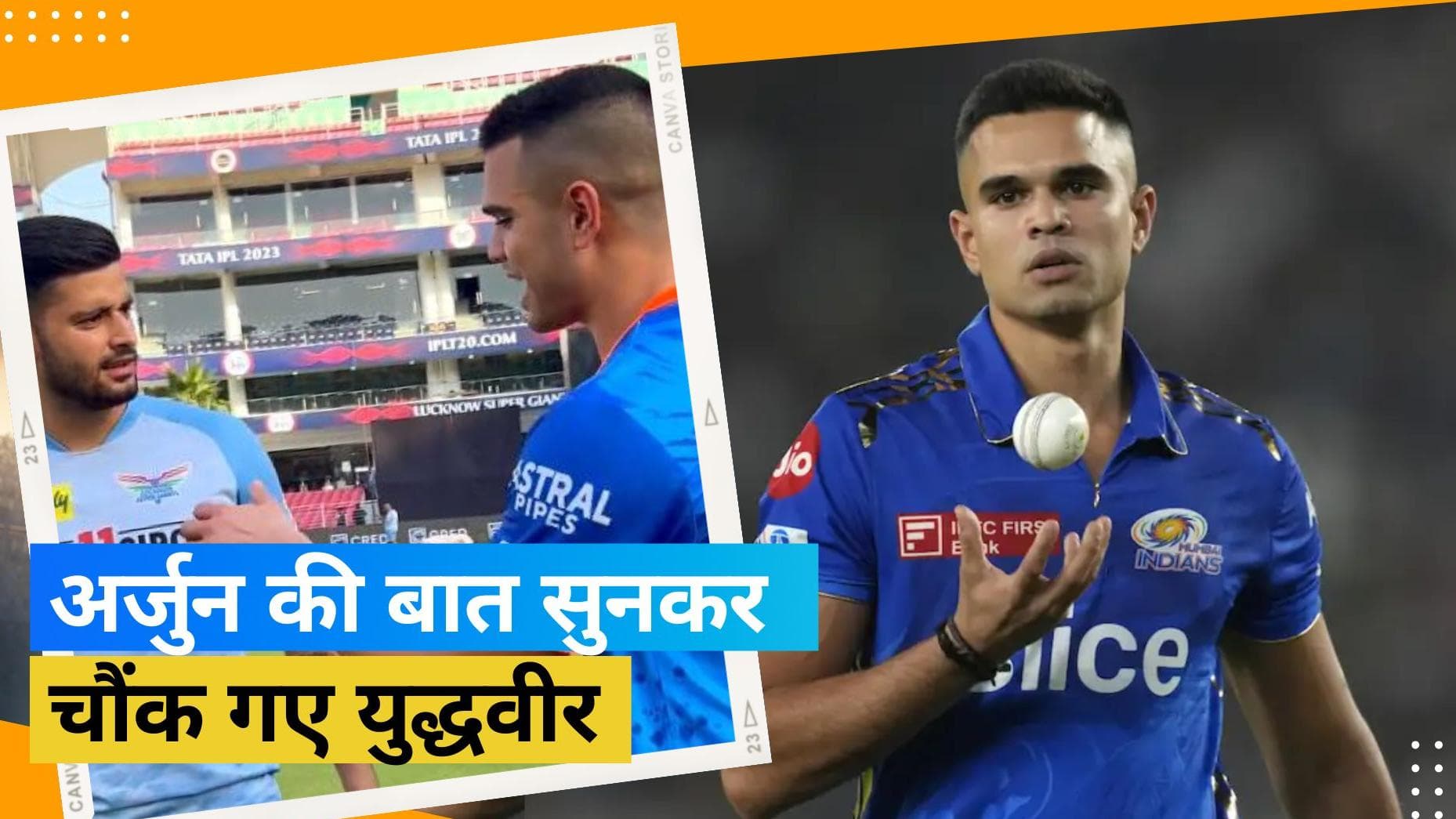 TATA IPL 2023 LSG vs MI: Sachin के लाडले Arjun को मैच से पहले कुत्ते ने काटा 