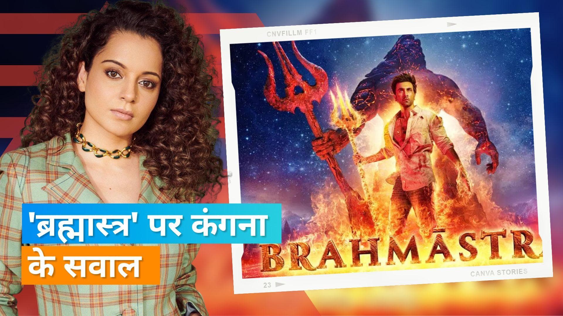  Kangana Ranaut ने 'Brahmastra' बॉक्स ऑफिस कलेक्शन को बताय फेक, हंसल महता ने की फिल्म की तारीफ 