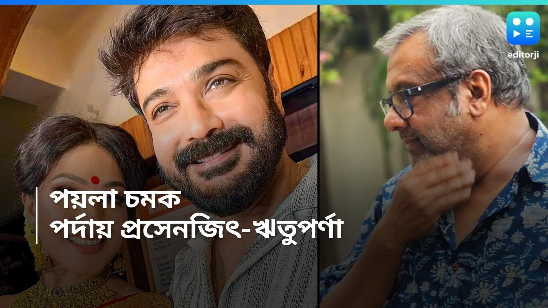 Ajogya Bengali Movie : পঞ্চাশে 'অযোগ্য', পয়লাতেই 'প্রাক্তন' জুটির ছবি মুক্তির তারিখ প্রকাশ্যে