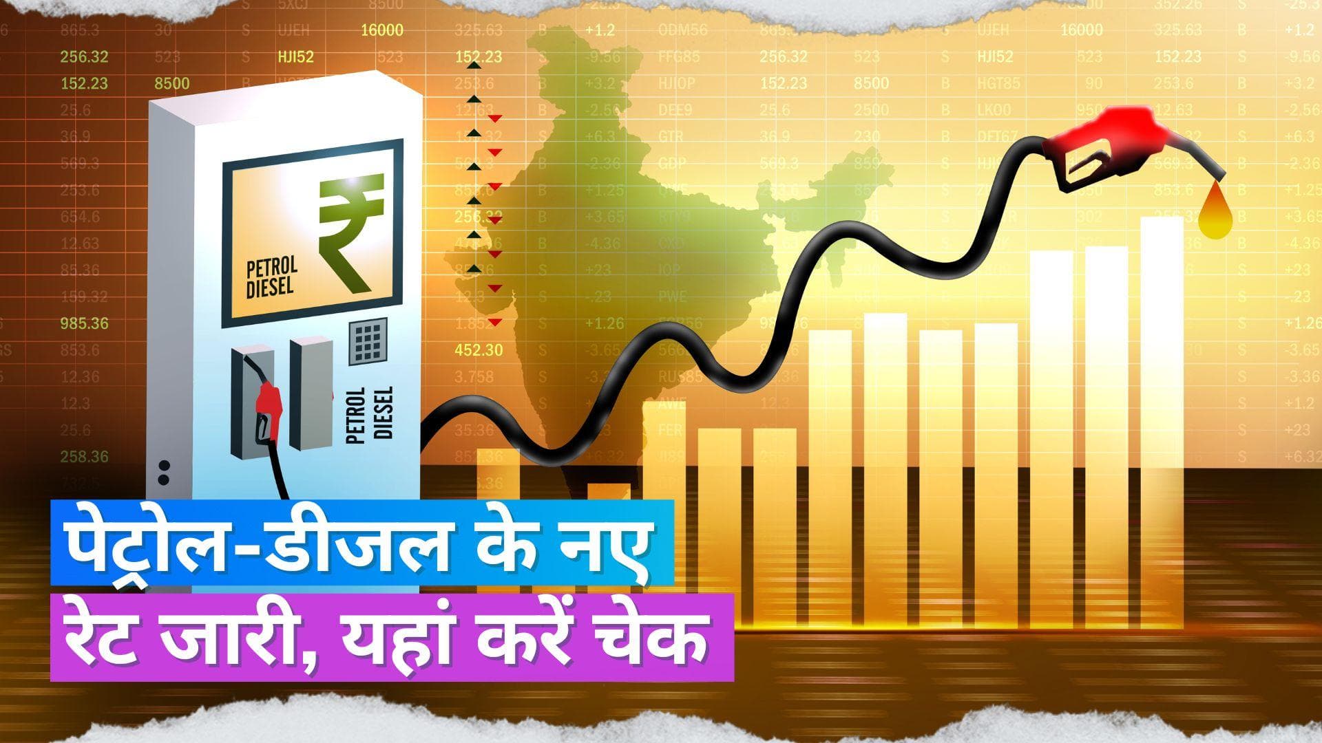 Petrol Diesel Rate 31 August 2023: यहां महंगा हो गया पेट्रोल-डीजल, चेक करें लेटेस्ट रेट