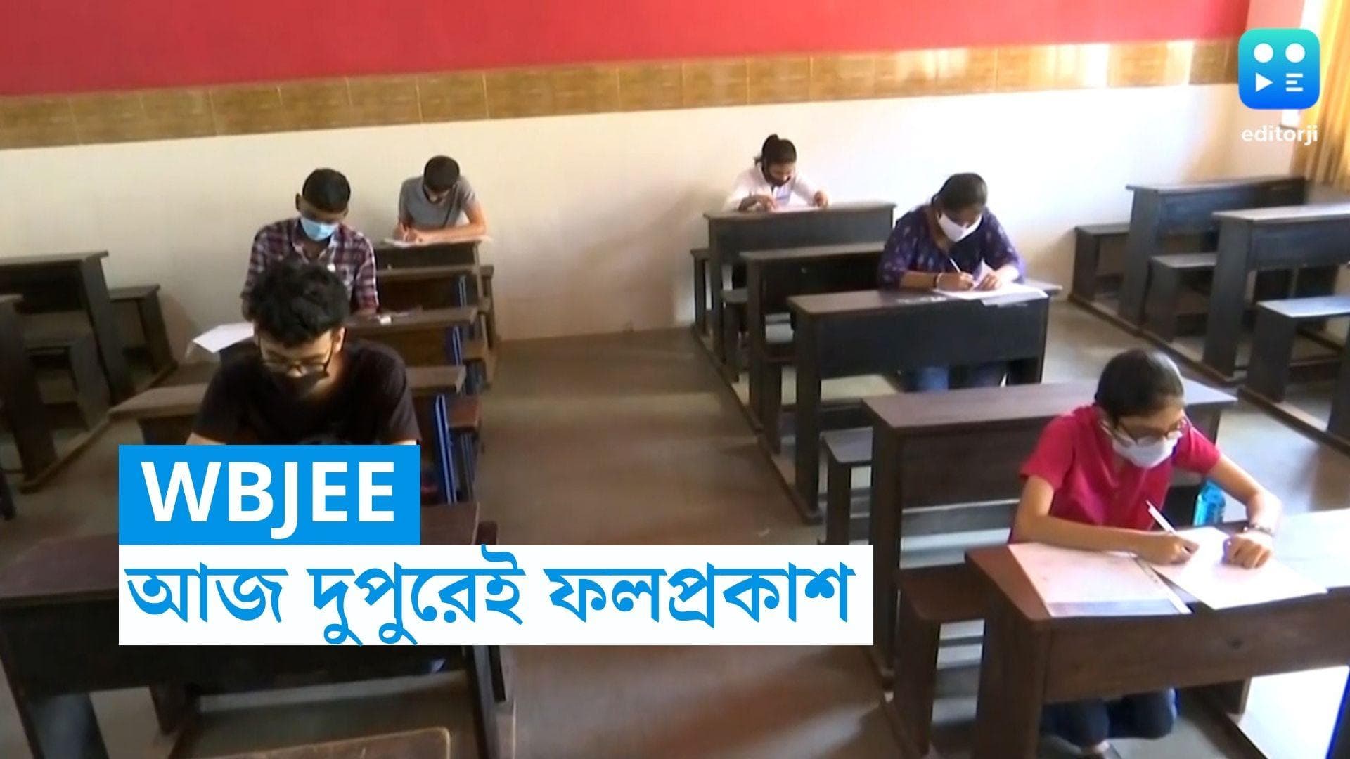 WBJEE RESULT: কয়েক ঘণ্টার মধ্যেই প্রকাশিত হতে চলেছে জয়েন্ট এন্ট্রান্স-এর ফলাফল