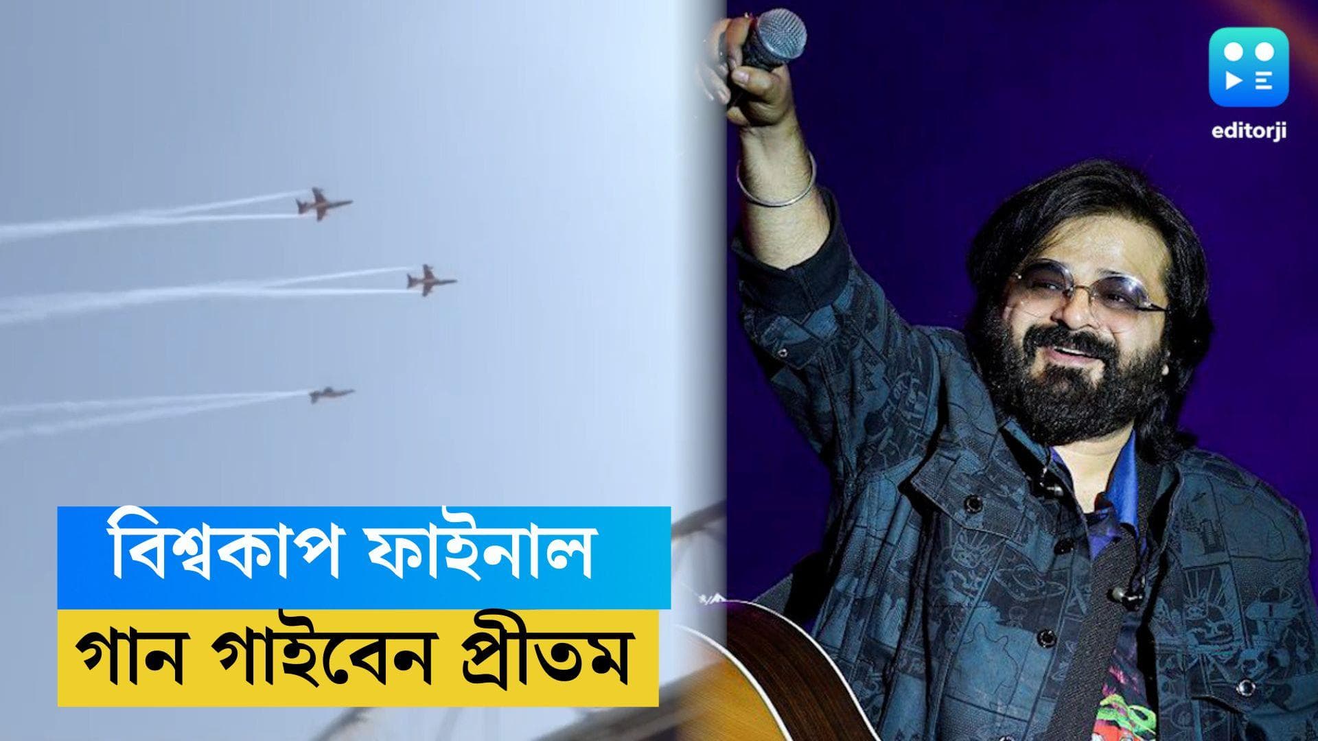 ODI Cricket WC 2023 : বিশ্বকাপের ফাইনালে গান গাইতে পারেন প্রীতম, আর কী কী চমক থাকবে ১৯ নভেম্বর ?