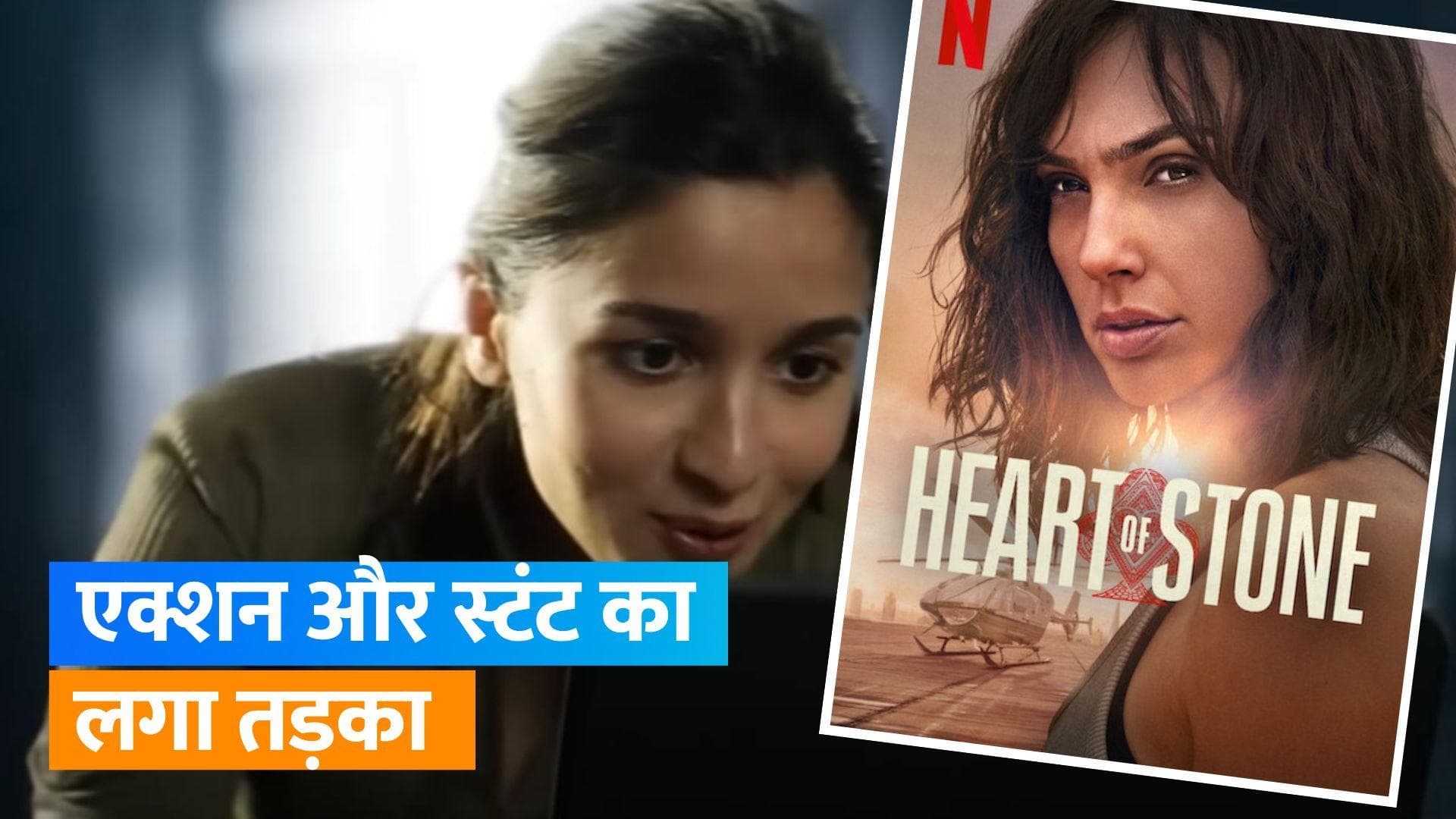 Heart Of Stone Trailer: आलिया की पहली हॉलीवुड फिल्म का ट्रेलर रिलीज, एक्ट्रेस विलेन का निभा रहीं रोल