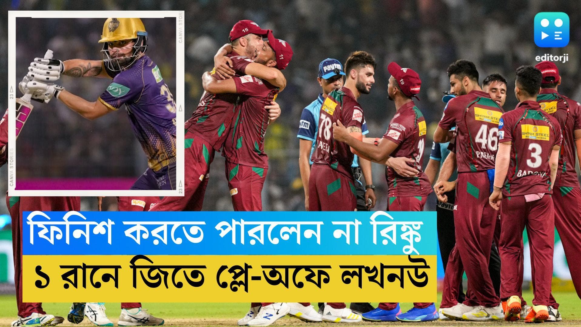 TATA IPL LSG vs KKR: ১ রানে জিতে আইপিএল প্লে-অফে লখনউ সুপার জায়ান্টস, ইডেনে ফিনিশার হতে পারলেন না রিঙ্কু