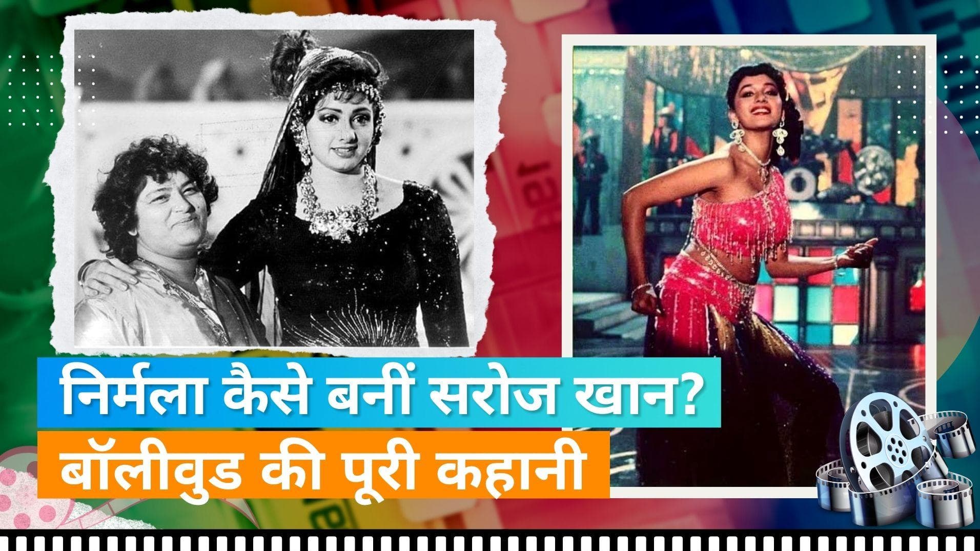 Choreographer Saroj Khan Life: निर्मला नागपाल कैसे बन गई सरोज खान? पति से रिश्ता क्यों टूटा ? | Jharokha