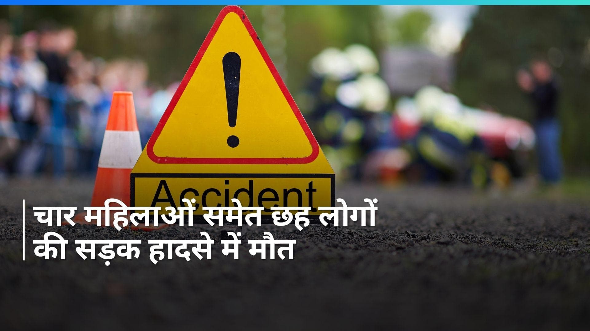 Odisha Road Accident: ओडिशा के क्योंझर में सड़क हादसे में छह लोगों की मौत, मृतकों में चार महिलाएं शामिल