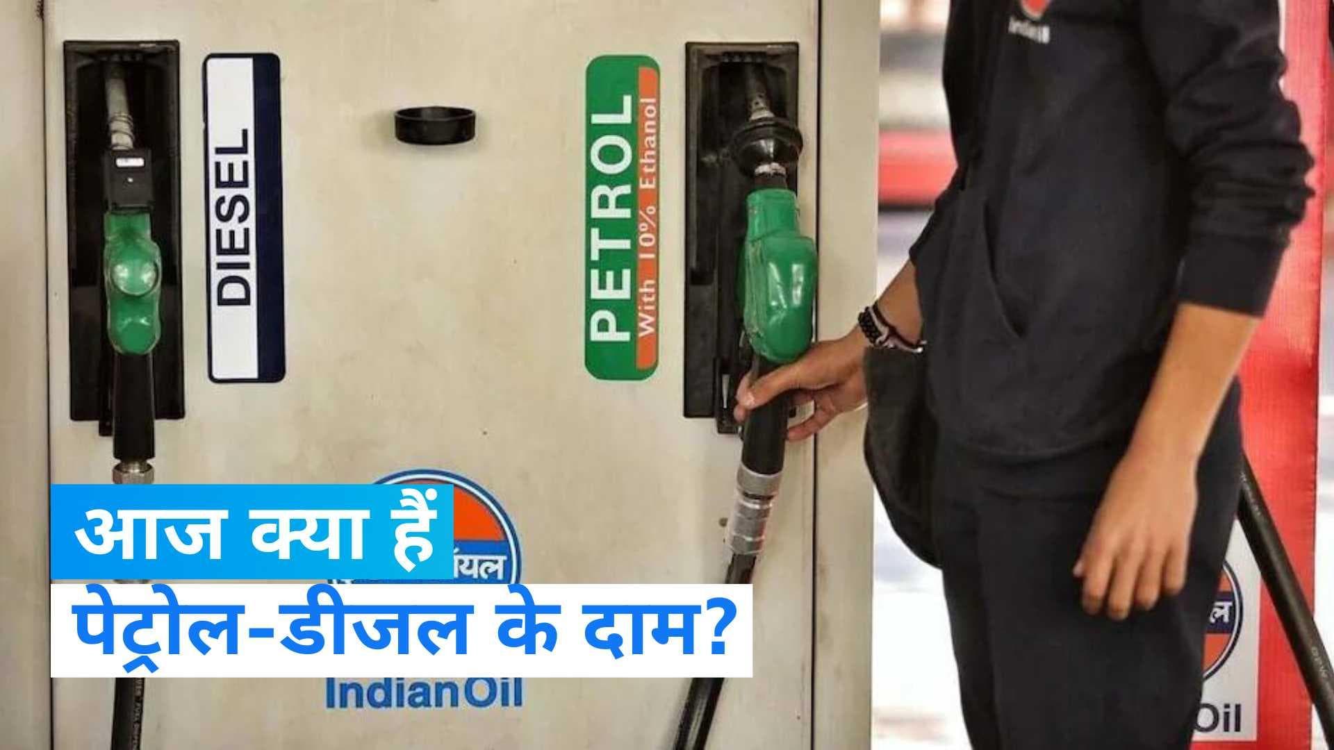 Petrol Diesel Price Today: कच्चे तेल के दामों में नरमी, जानें आज पेट्रोल-डीजल के दामों मे कितना हुआ बदलाव