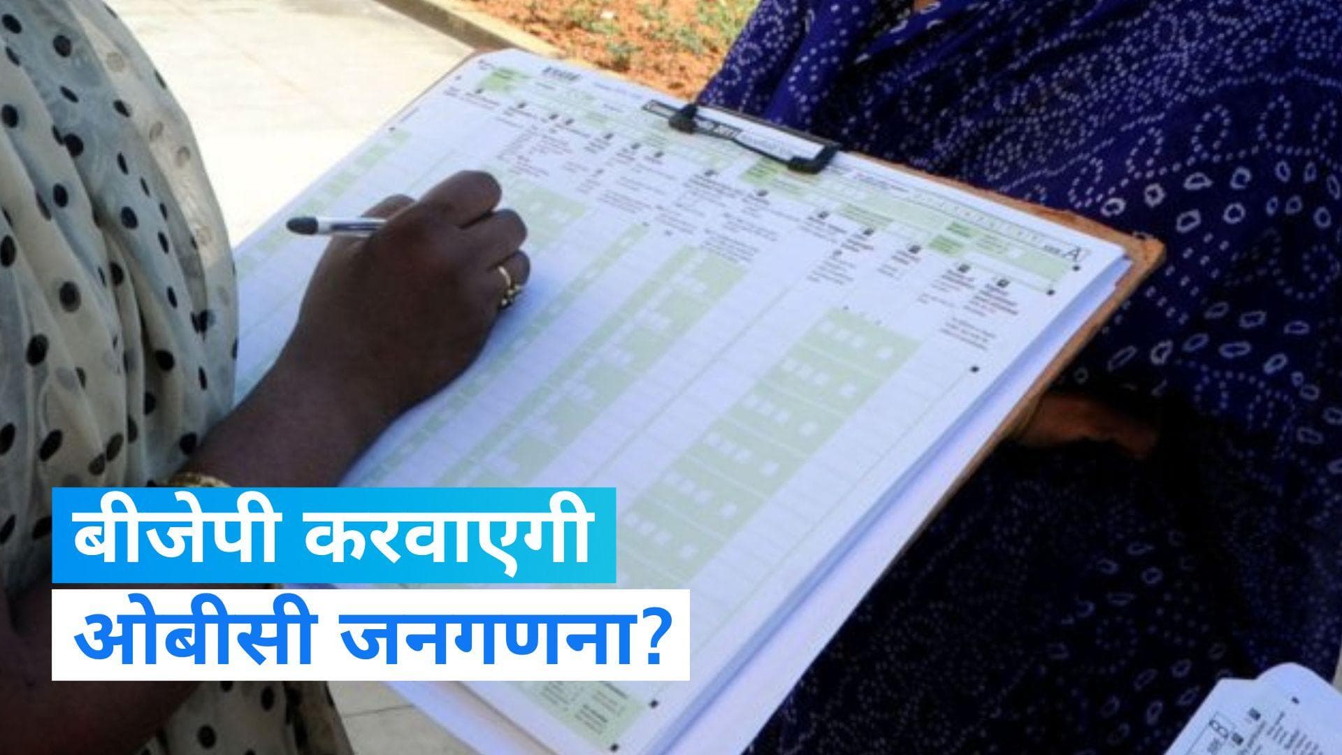 Caste Census: विपक्ष का मुकाबला करने के लिए बीजेपी बना रही ओबीसी जनगणना की योजना - रिपोर्ट्स