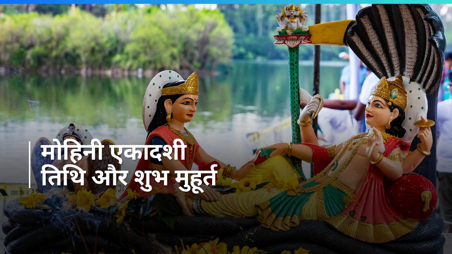 Mohini Ekadashi 2024: कब है मोहिनी एकादशी, देखें किस मुहूर्त में की जाएगी विष्णु जी की पूजा