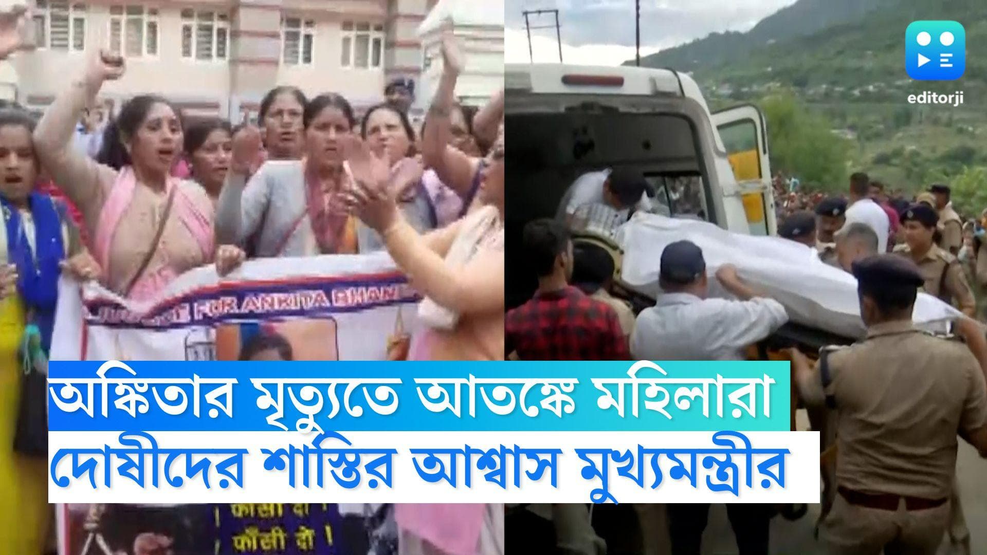 Ankita Bhandari: অঙ্কিতার মৃত্যুতে এলাকার মহিলা নিরাপত্তা নিয়ে প্রশ্ন, দোষীরা শাস্তি পাবে: মুখ্যমন্ত্রী 