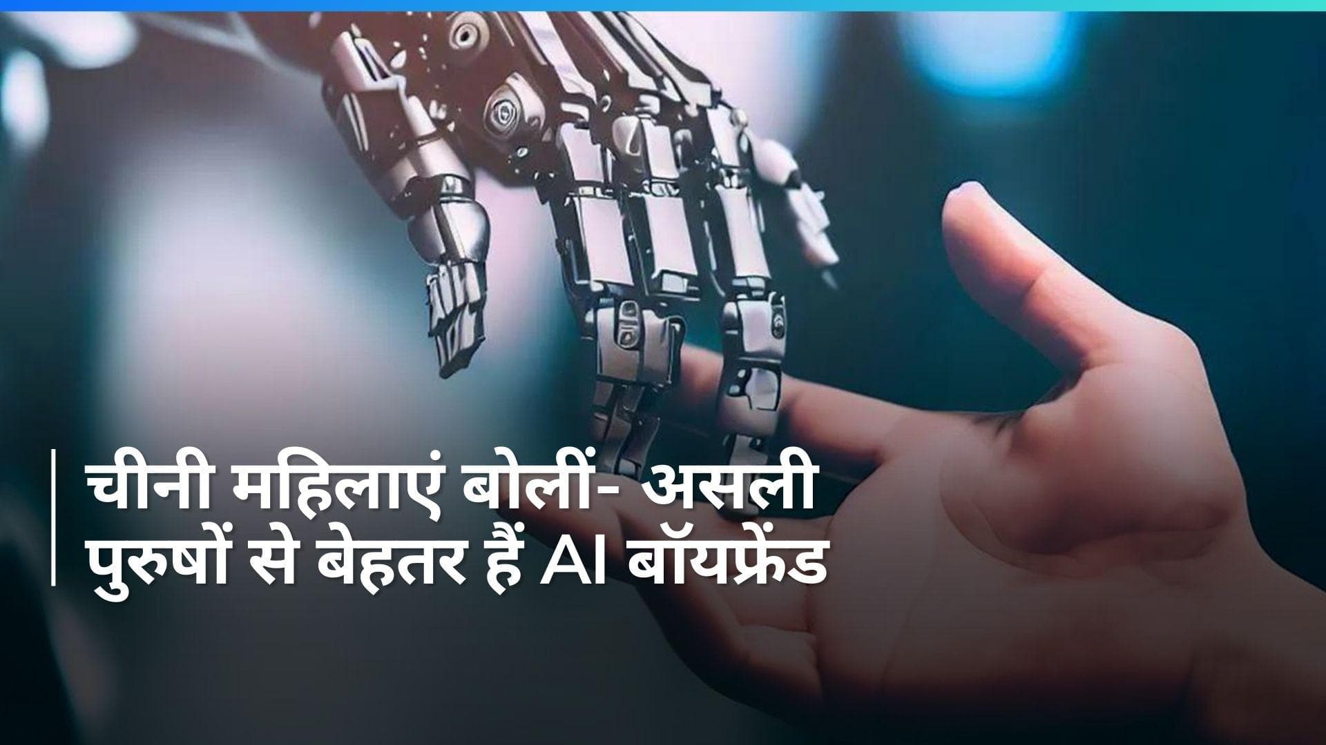 China: चीनी महिलाएं AI बॉयफ्रेंड्स में ढूंढ रही प्यार, बताया- असली पुरुषों से इसलिए बेहतर हैं क्योंकि...