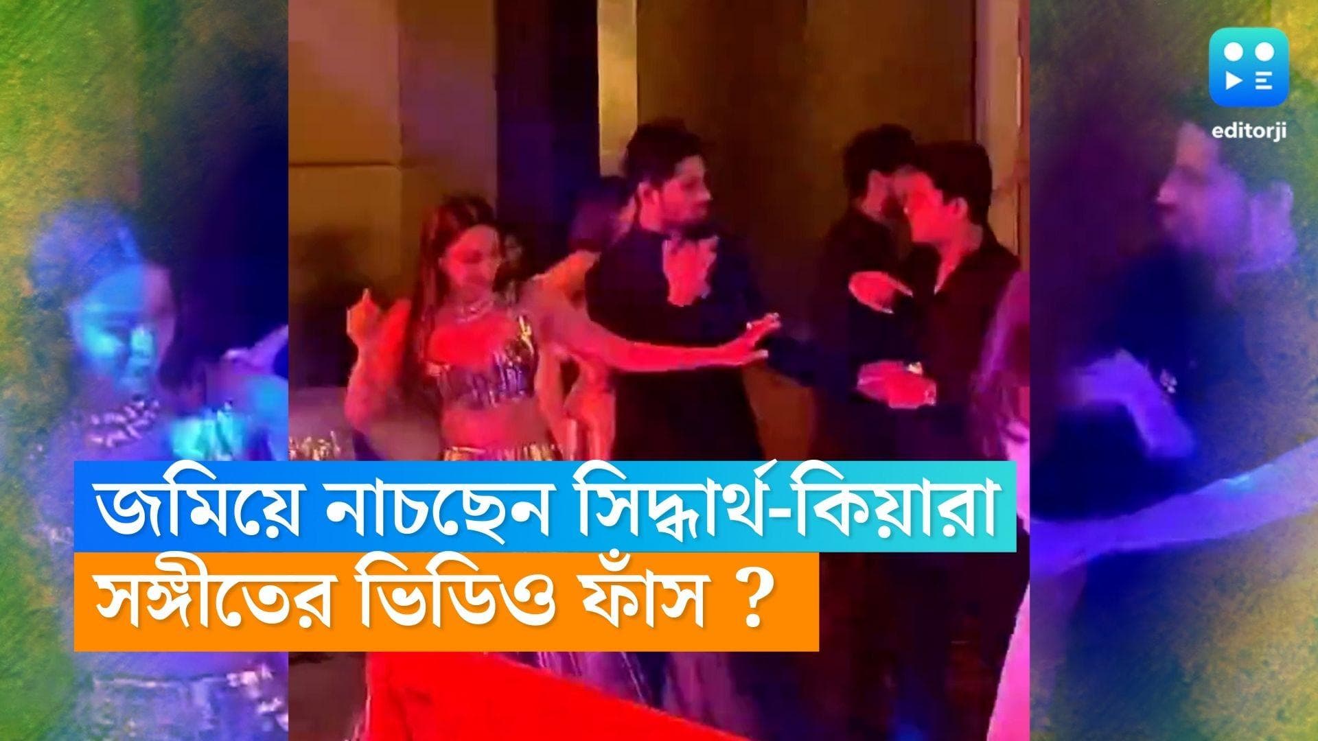 Sidharth-Kiara wedding : ডান্স ফ্লোর মাতাচ্ছেন সিদ্ধার্থ-কিয়ারা, ভিডিও দেখেছেন ?