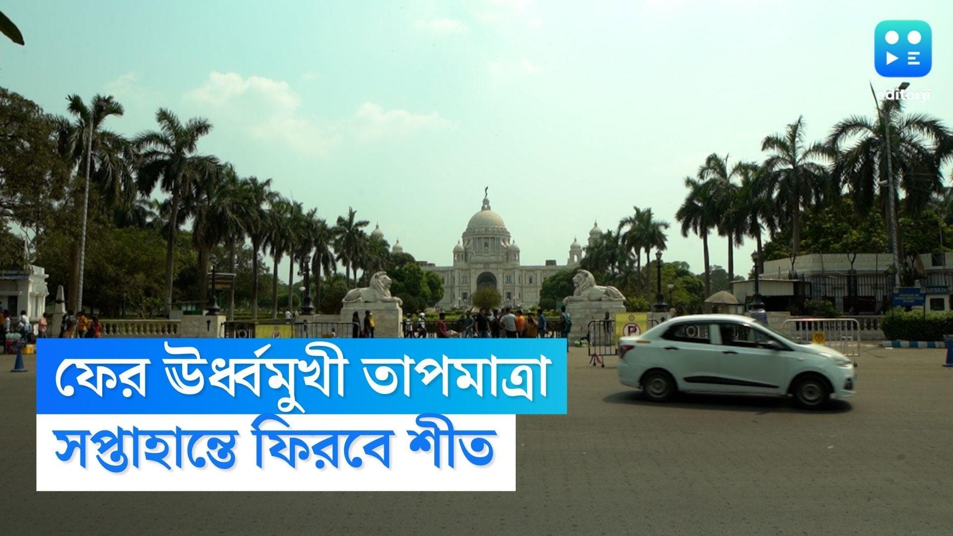 West Bengal Weather Update : মঙ্গলে ঊর্ধ্বমুখী তাপমাত্রা, সপ্তাহান্তে ফিরবে শীতের আমেজ