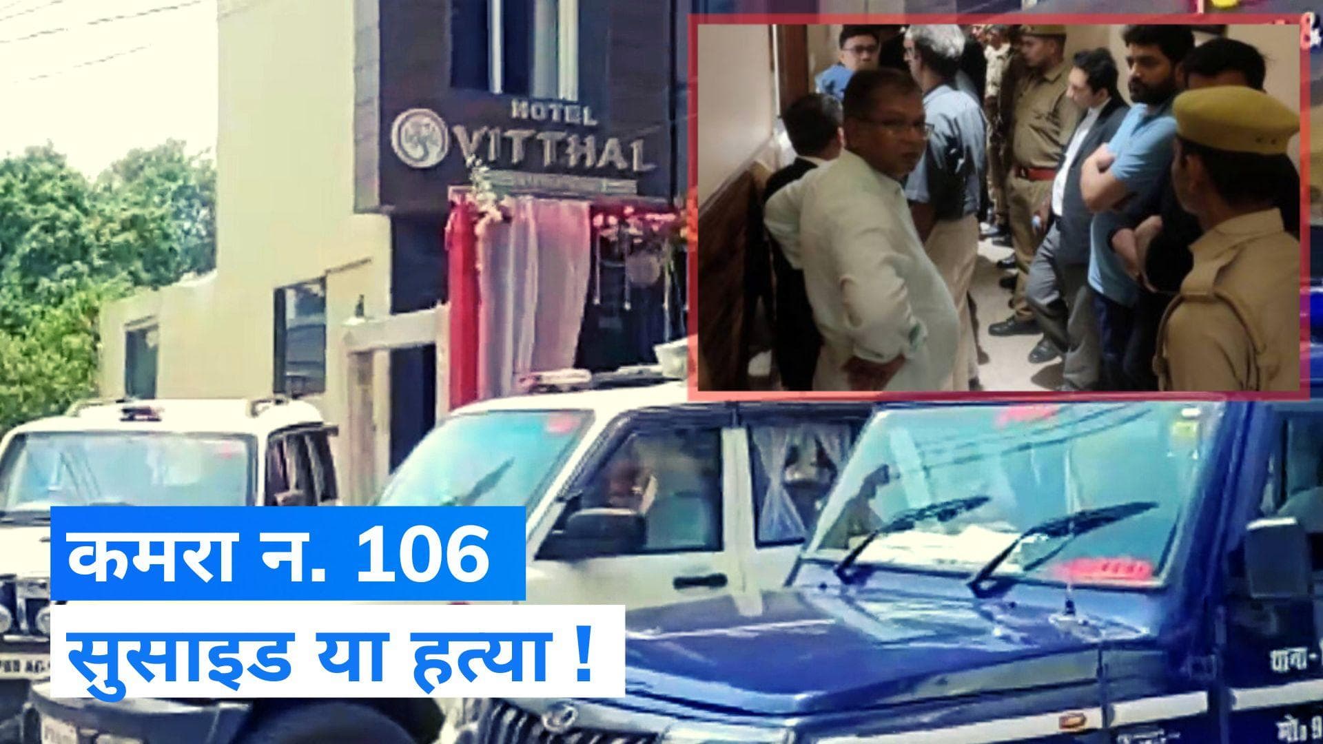 Prayagraj News: प्रयागराज के डिप्टी सीएमओ का शव होटल के कमरे में मिला, सुसाइड या हत्या ?