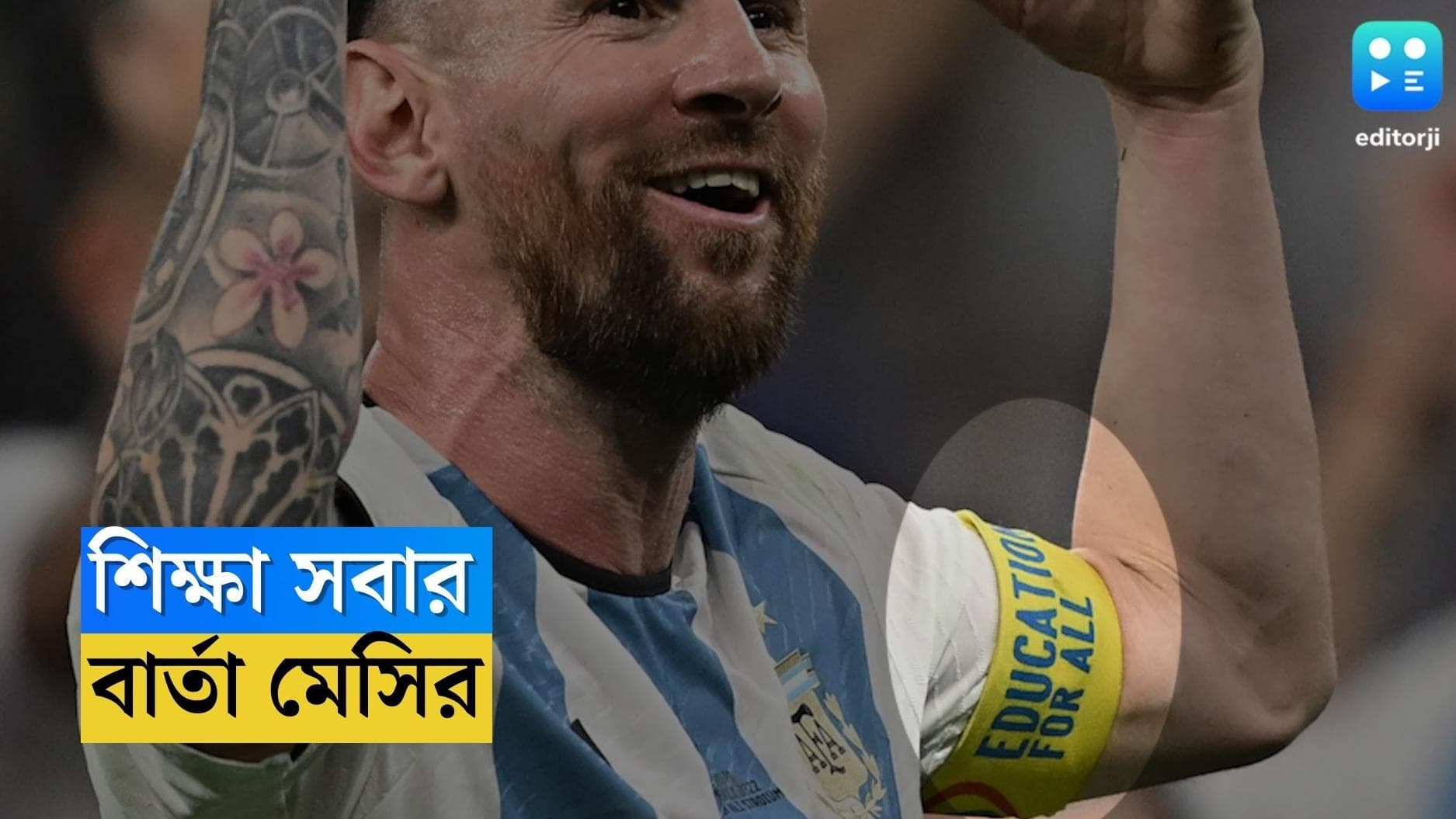 Qatar World Cup Messi : শিক্ষা সবার, মেসির আর্ম ব্র্যান্ডে বিশ্বের জন্য বার্তা