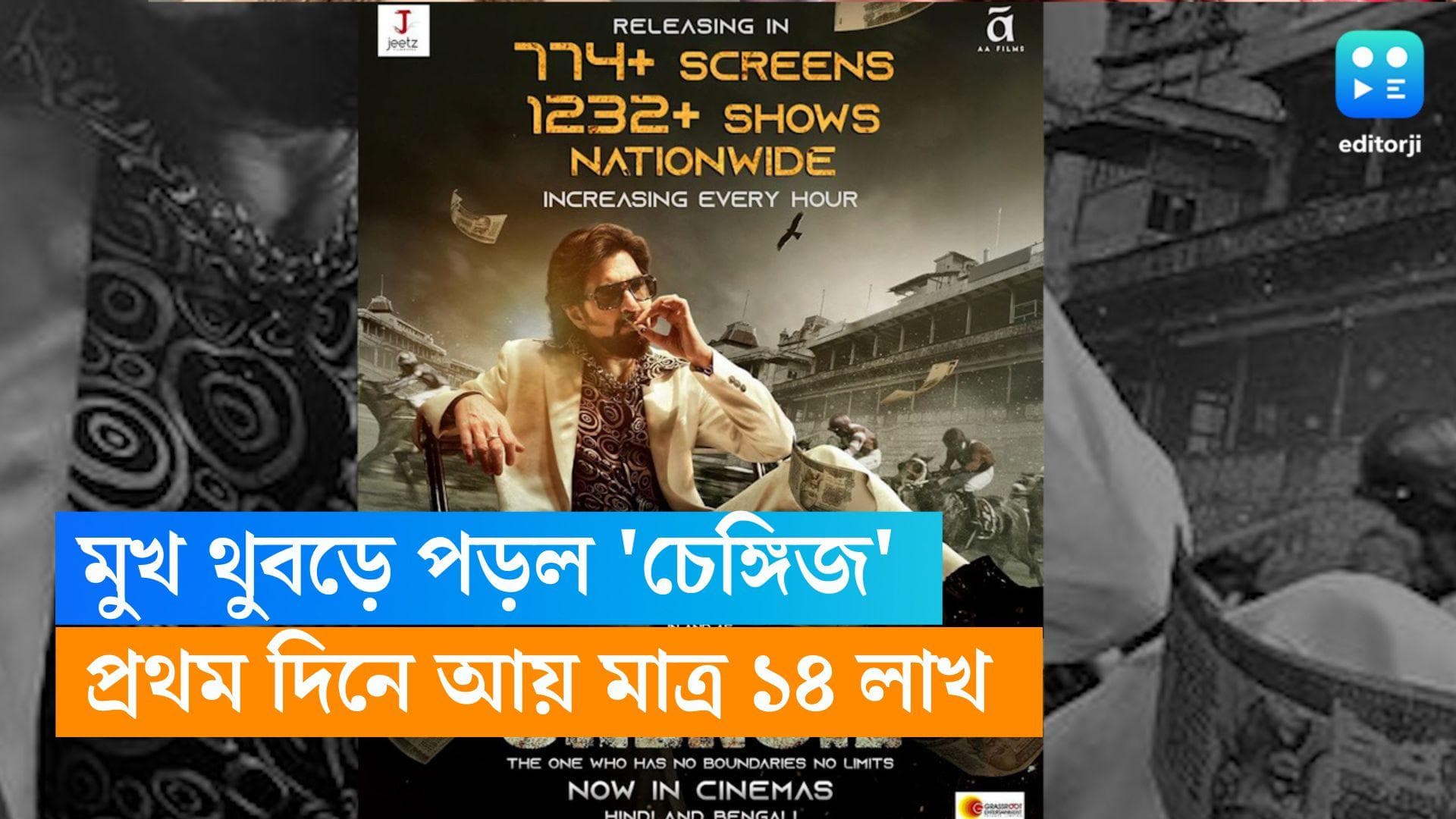 Chengiz: সলমনের ছবির পাশে দাঁড়াতেই পারল না জিতের চেঙ্গিজ! প্রথম দিনে আয় মাত্র ১৪ লক্ষ 