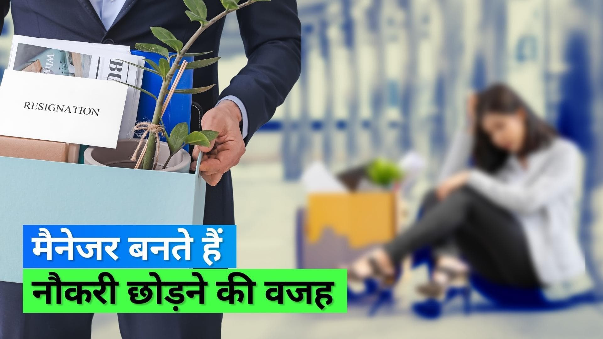 Resignation: सैलरी की वजह से नहीं बल्कि ख़राब मैनेजर की वजह से छोड़ते हैं लोग नौैकरी, सर्वे में आया सामने