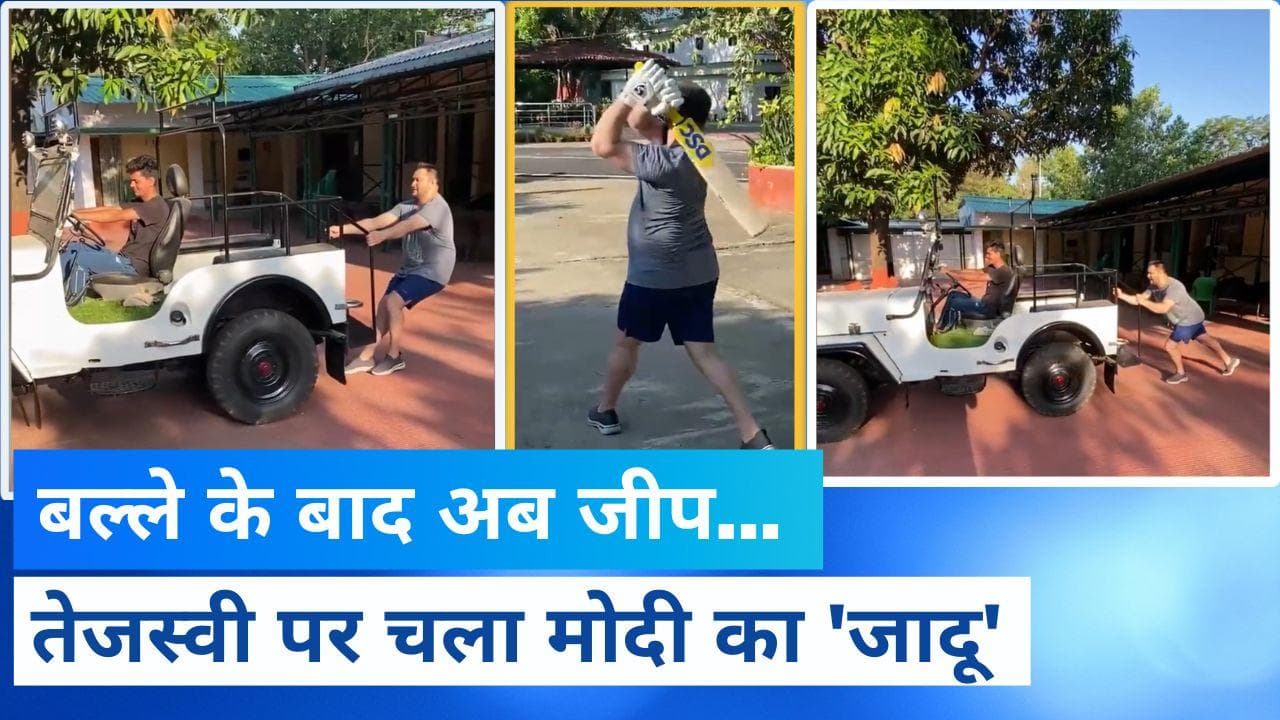 Viral video: 'बाहुबली' अंदाज में दिखे तेजस्वी यादव, लालू की जीप खींच दिखाई ताकत