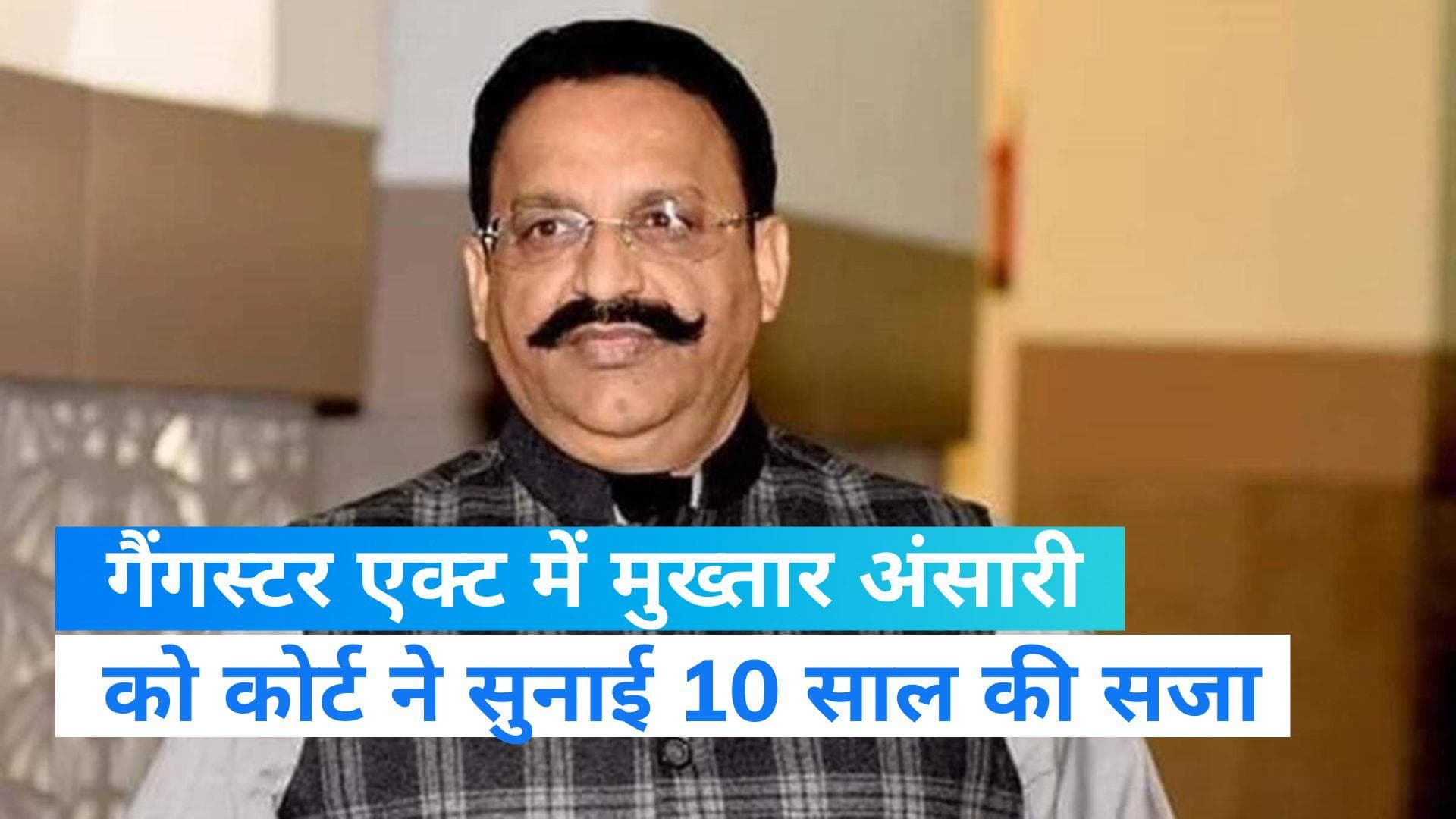 Mukhtar Ansari: मुख्तार अंसारी को 10 साल की सजा, गाजीपुर की MP-MLA कोर्ट ने सुनाया फैसला